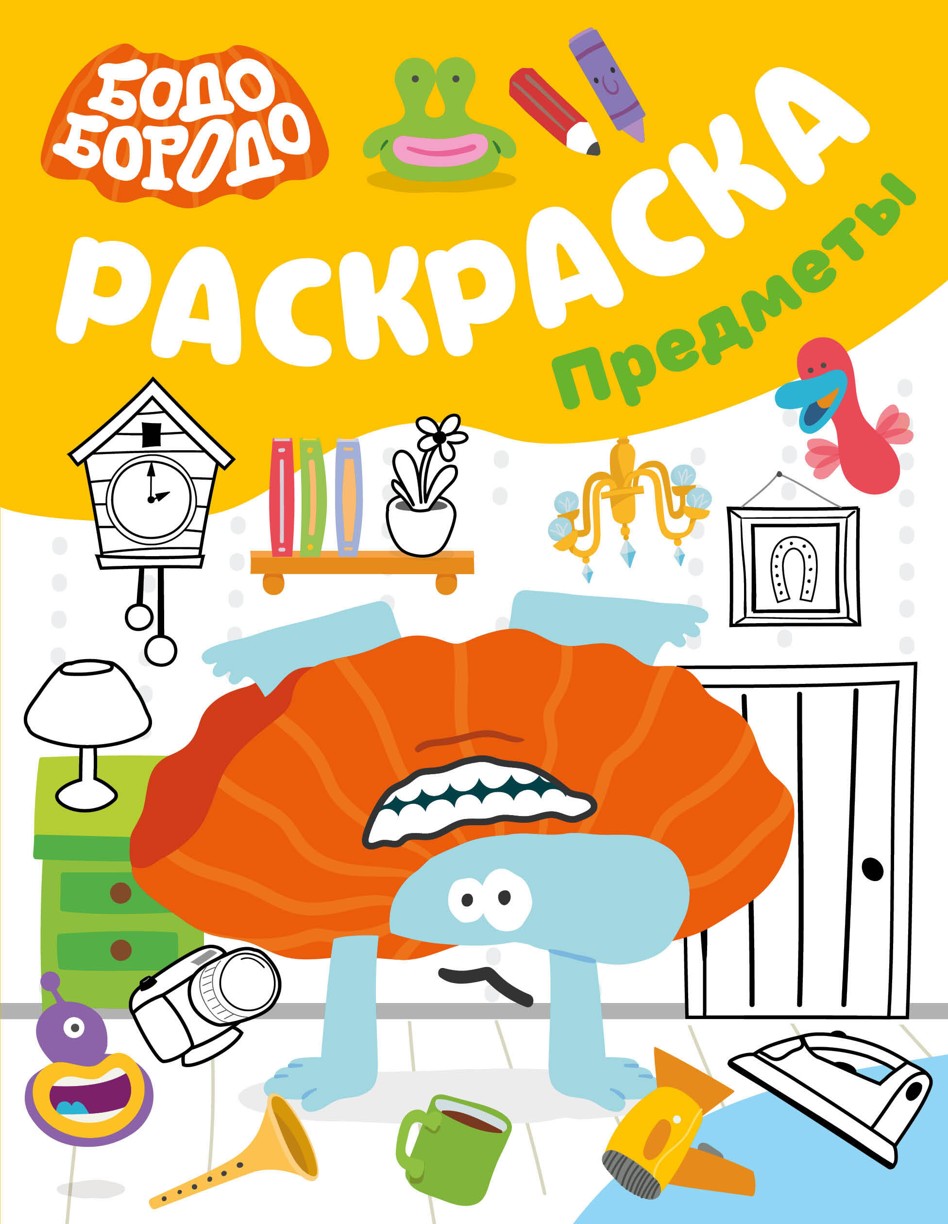 Бодо Бородо. Раскраска (предметы)