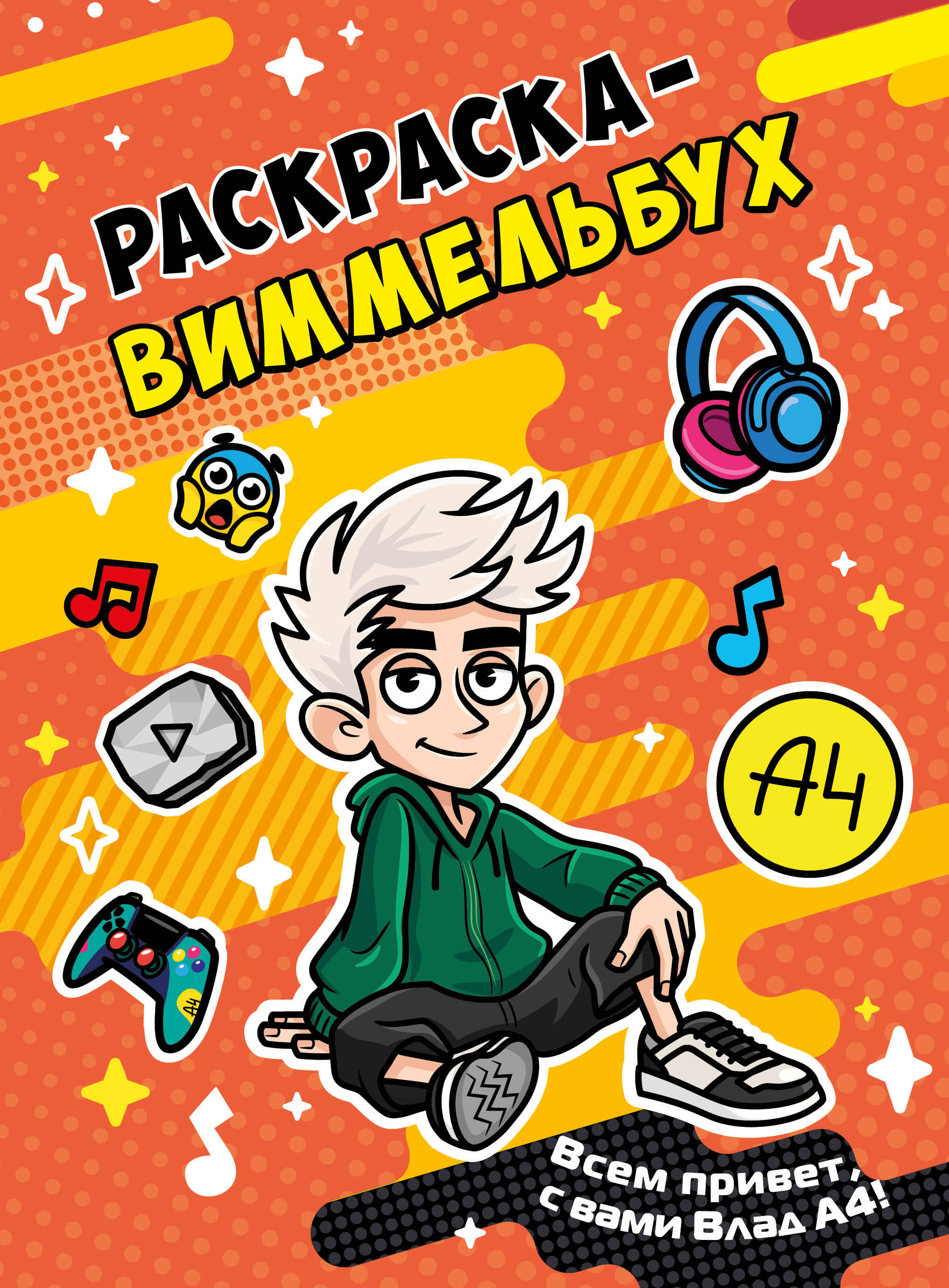 Влад А4. Раскраска-виммельбух