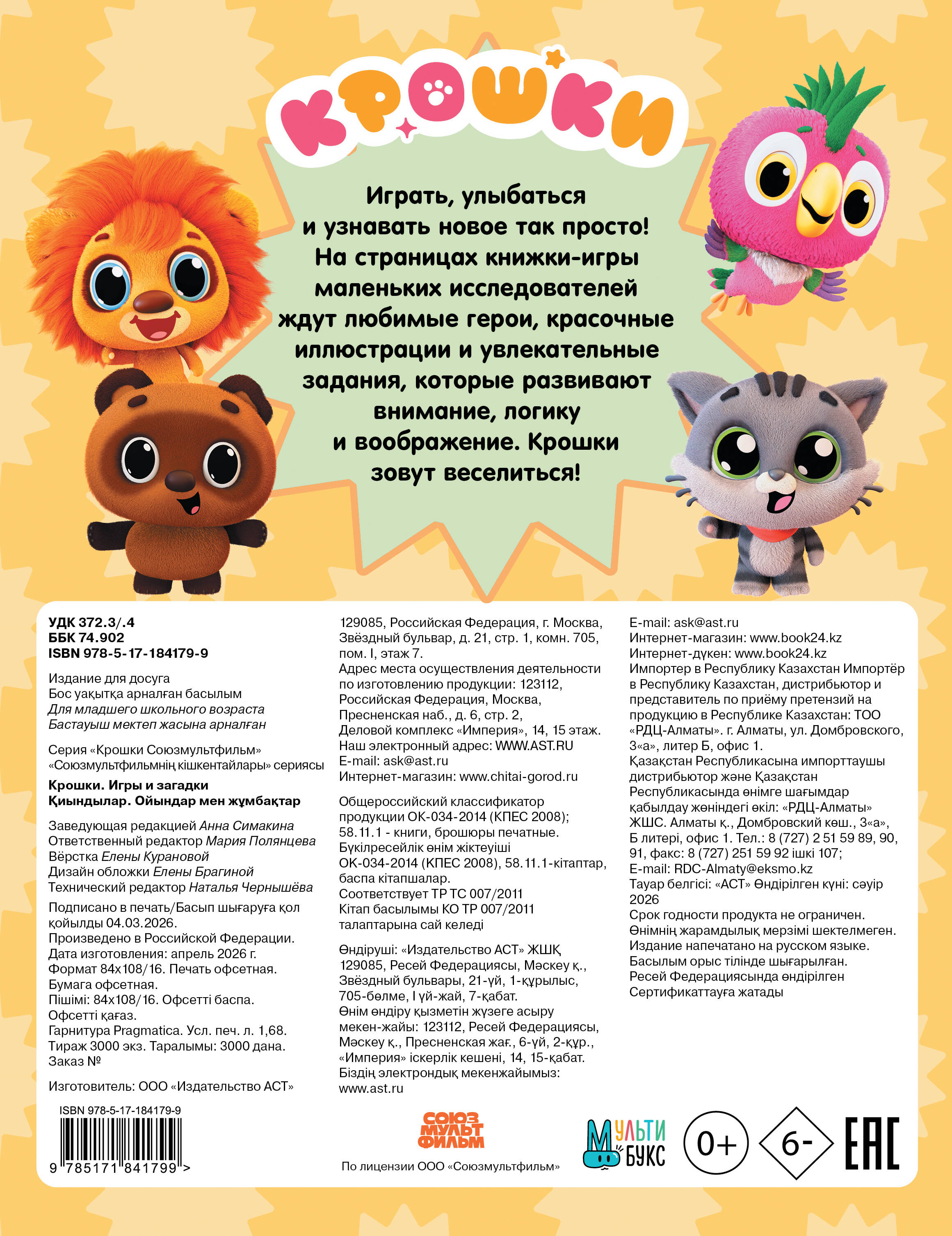 Крошки. Игры и загадки