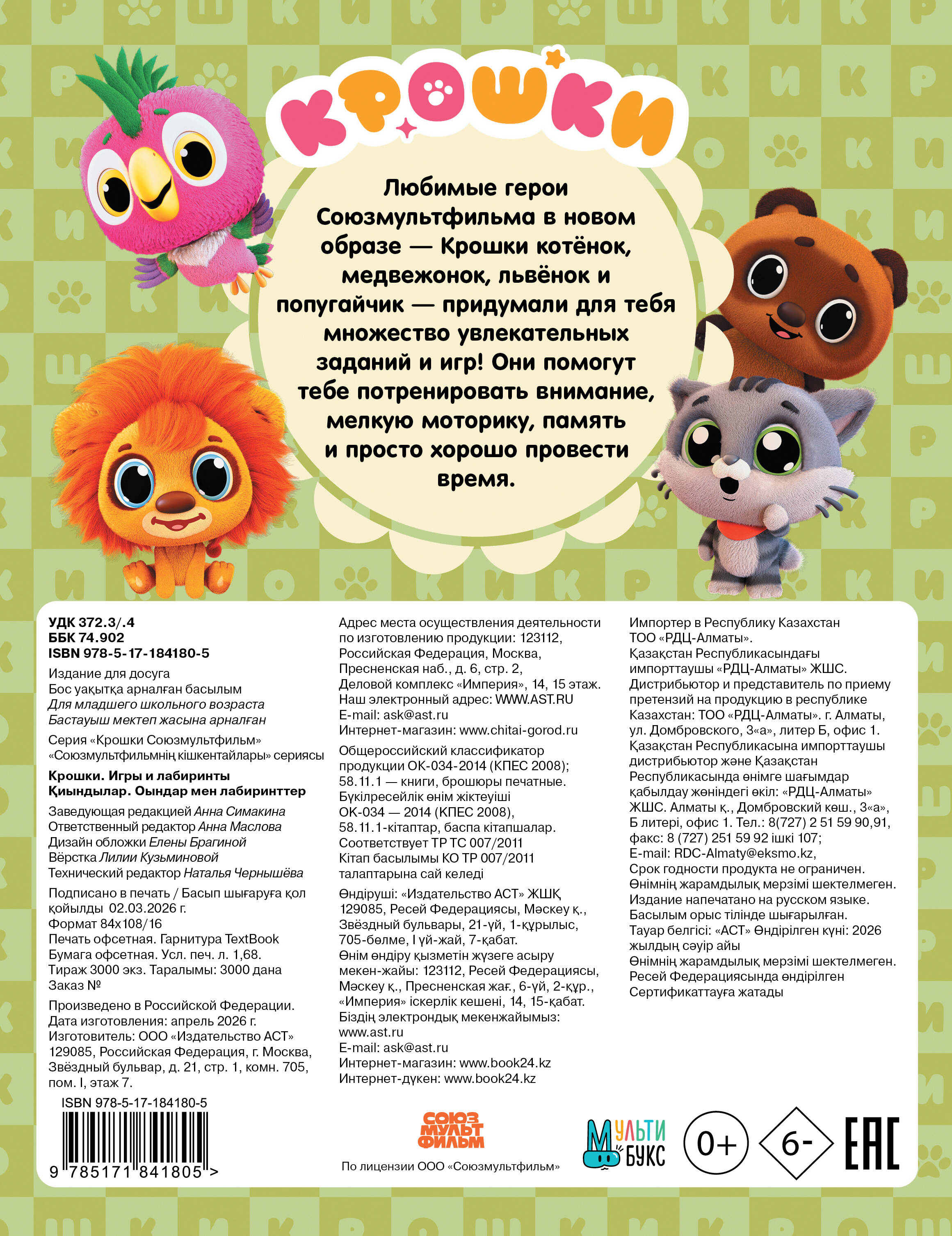 Крошки. Игры и лабиринты