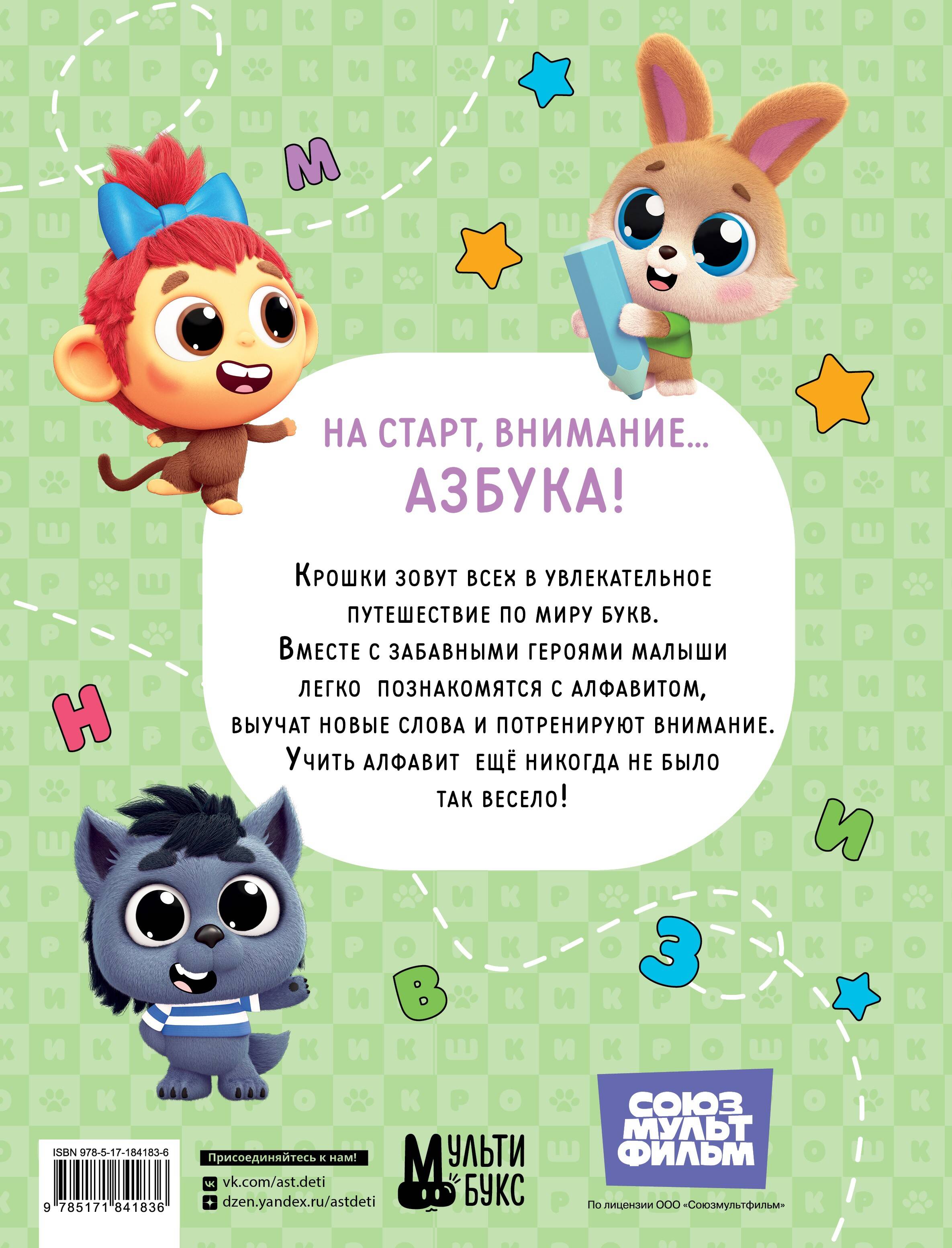 Крошки. Весёлая азбука