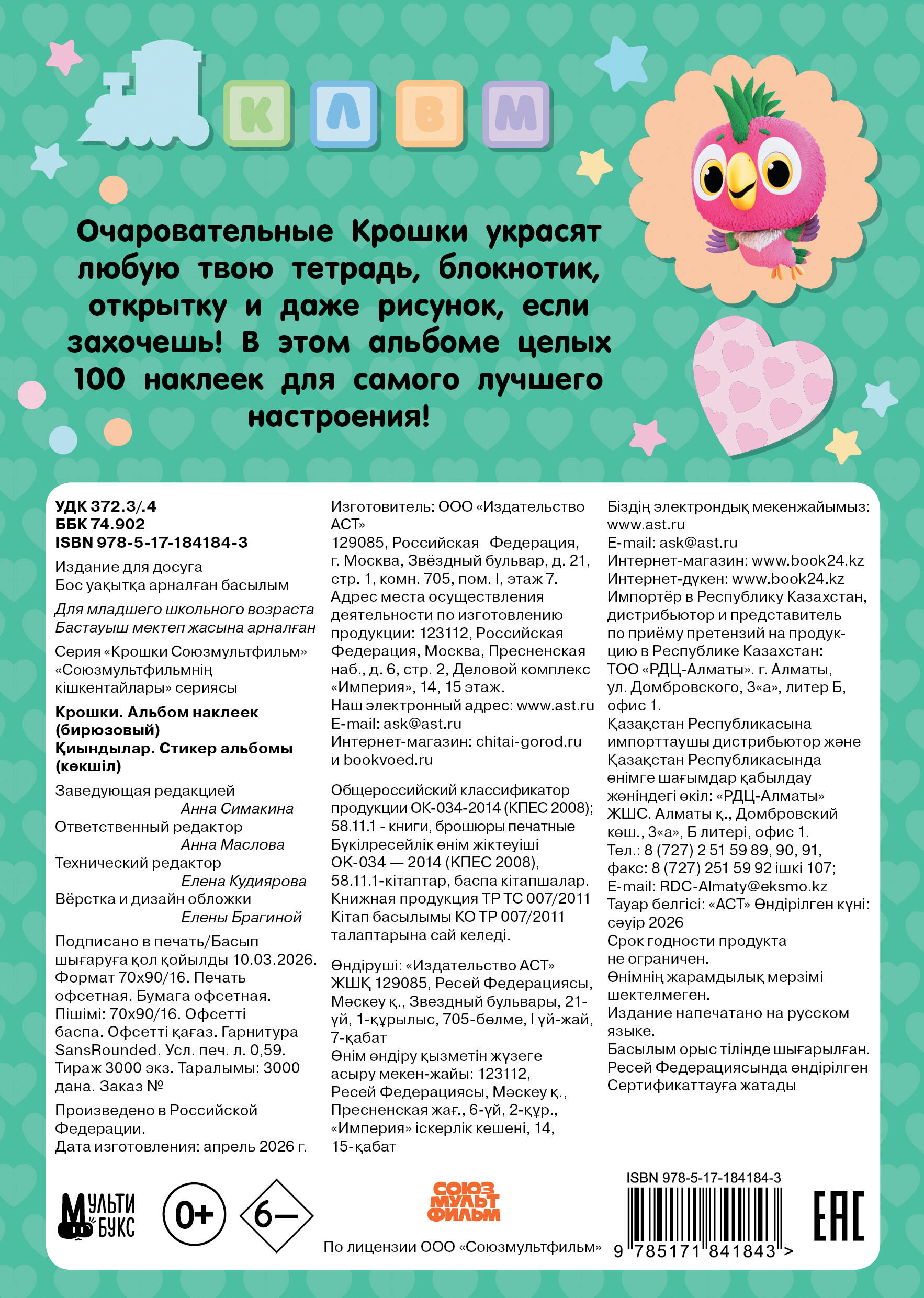 Крошки. Альбом наклеек (бирюзовый)