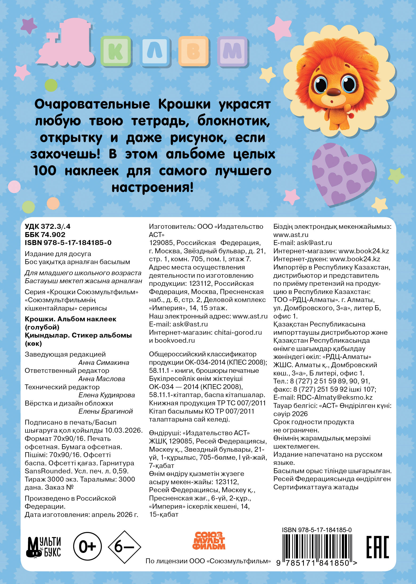 Крошки. Альбом наклеек (голубой)
