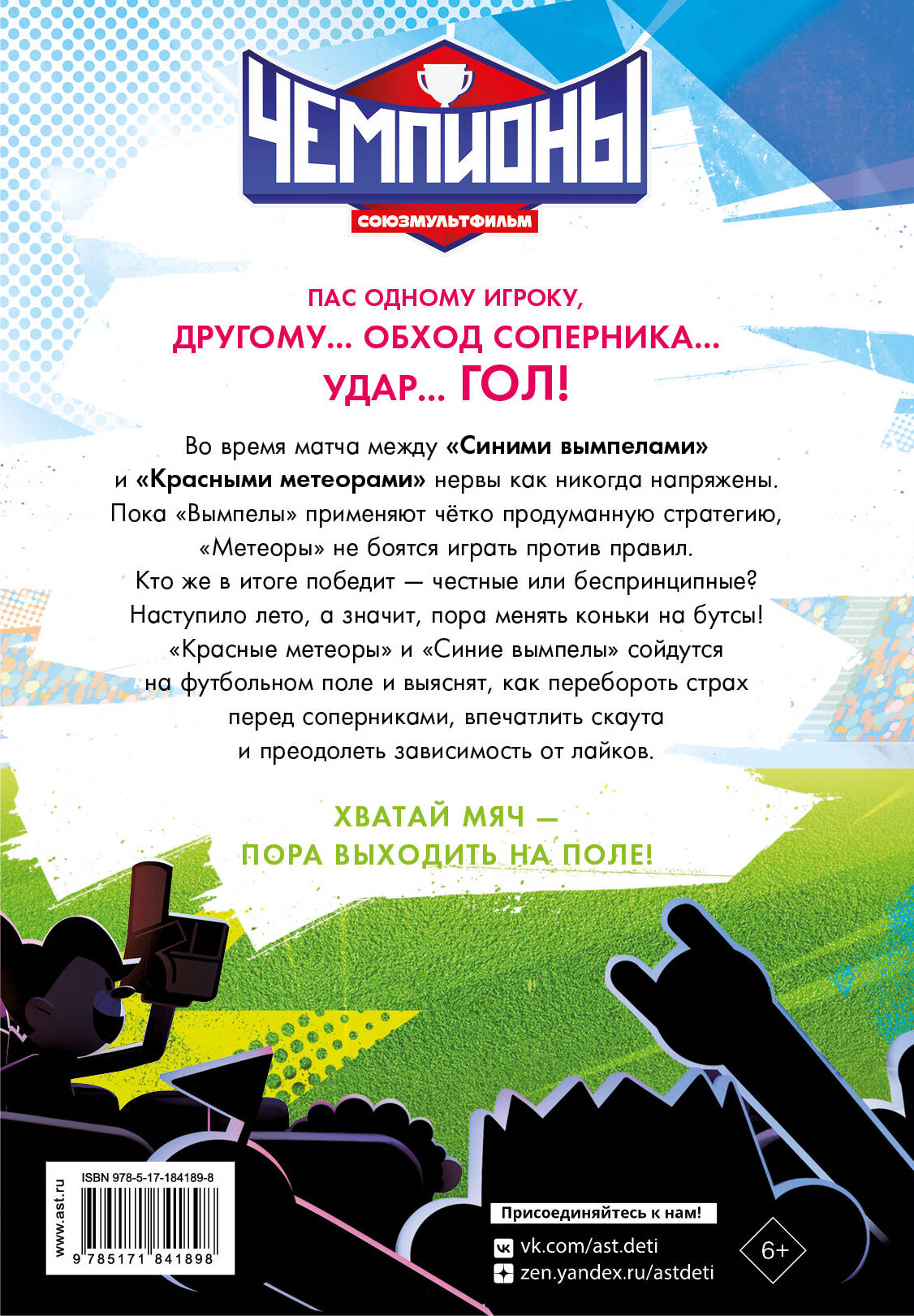 Чемпионы. Погоня за лайками