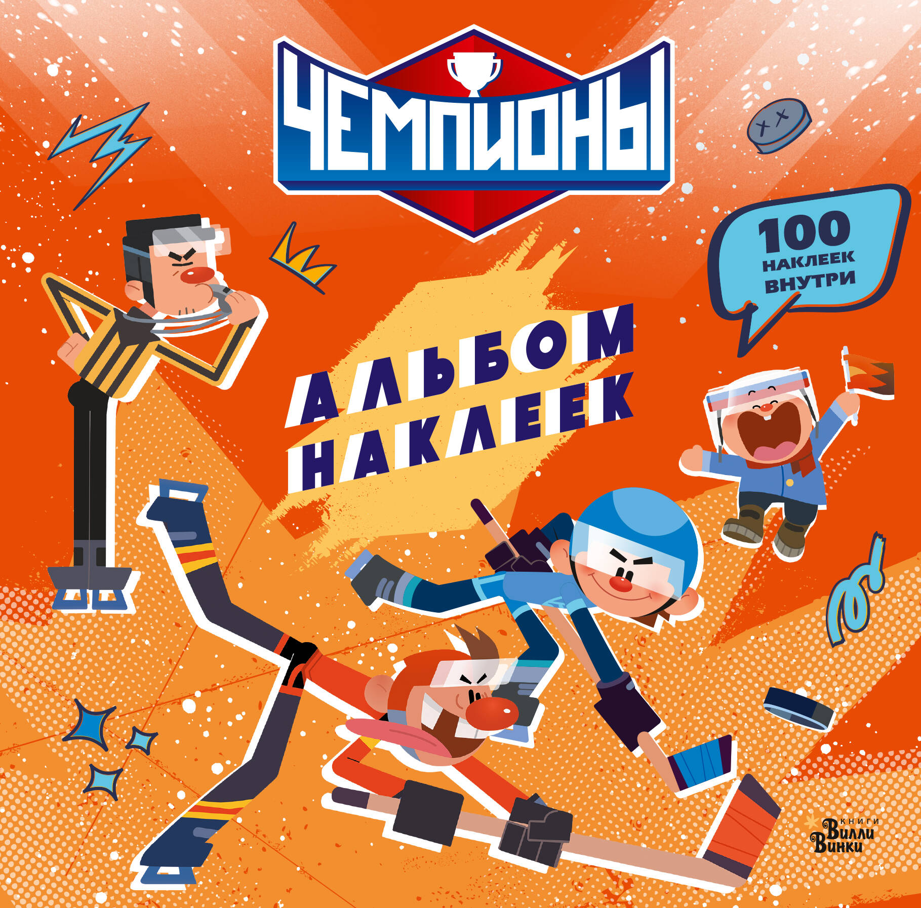Чемпионы. Альбом с наклейками (красный)