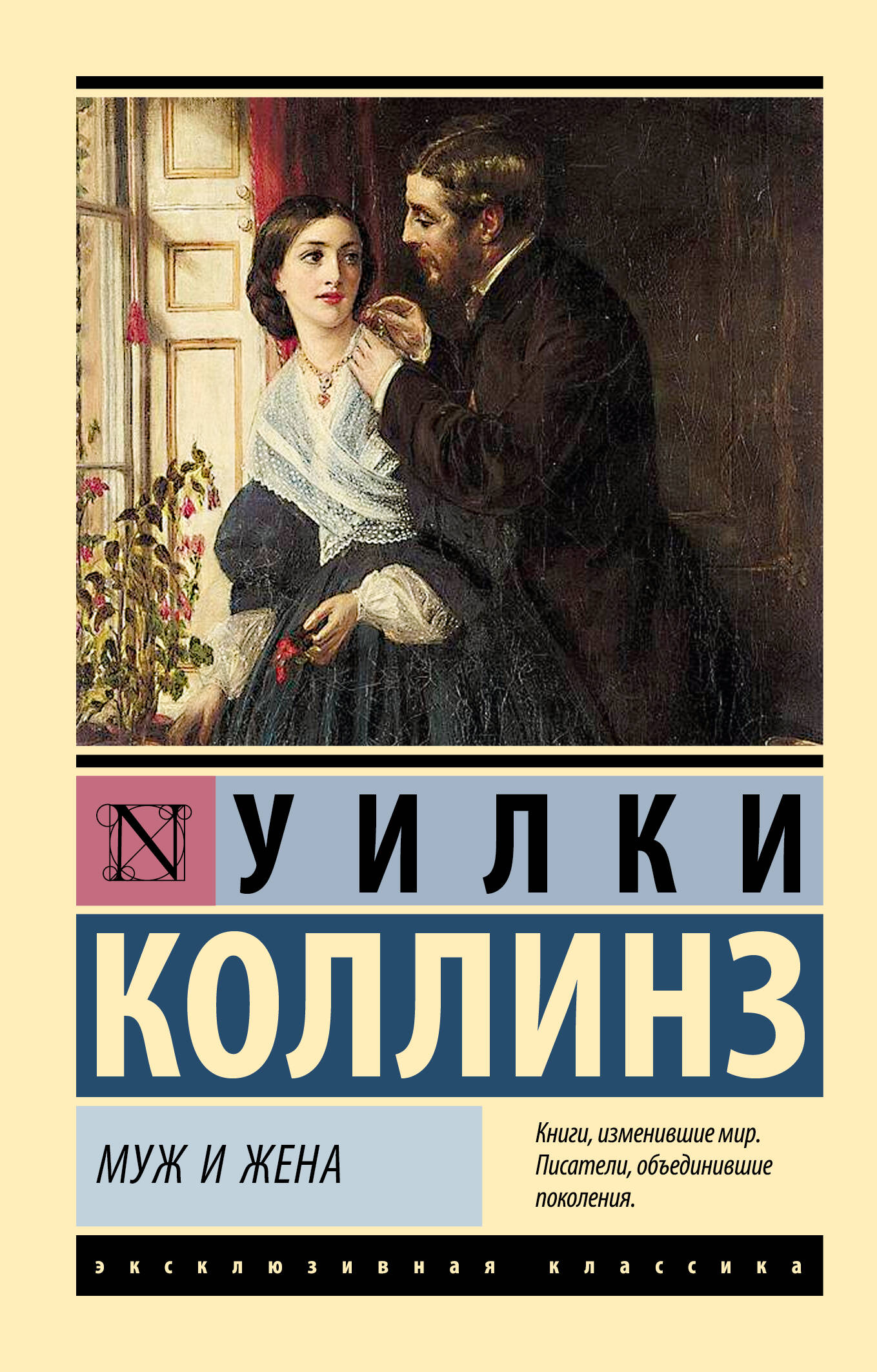 Муж и жена