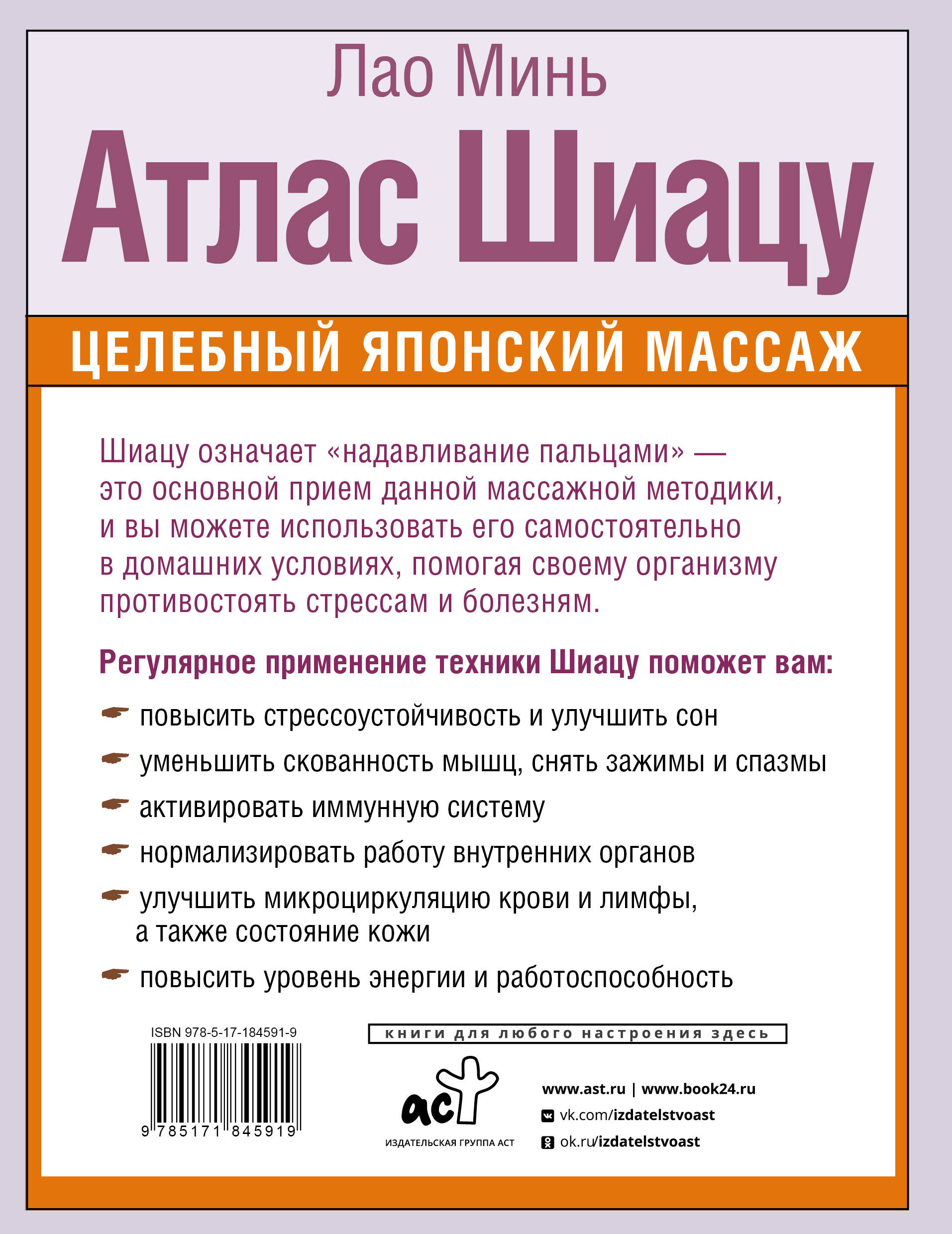 Атлас Шиацу. Целебный японский массаж