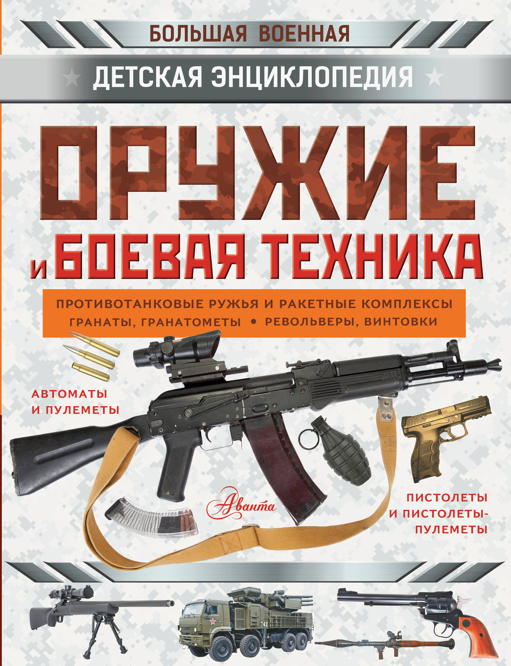 Оружие и боевая техника
