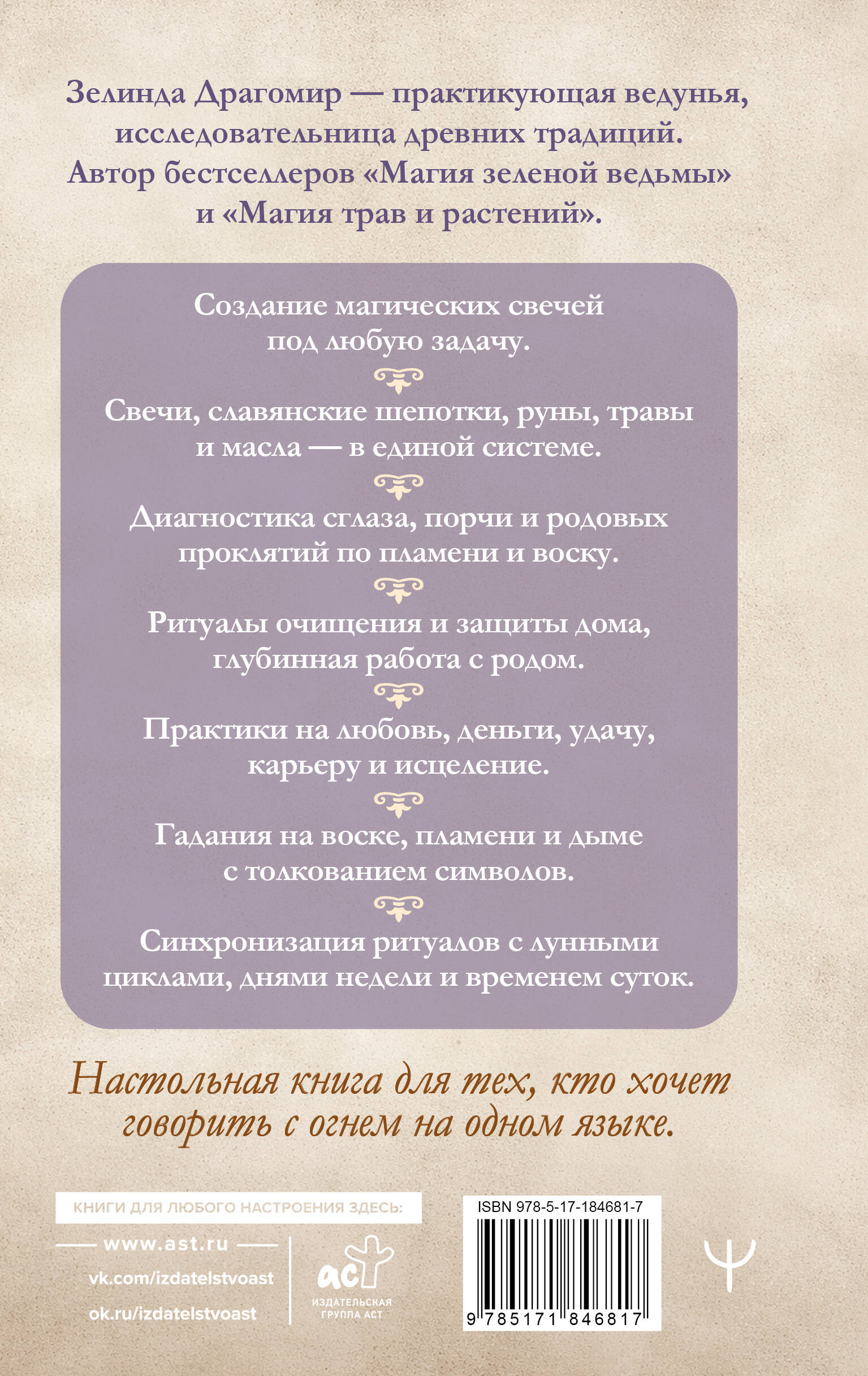 Магия свечей: от простых ритуалов до глубинной работы с родом. Светлая защита и помощь стихии огня на все случаи жизни