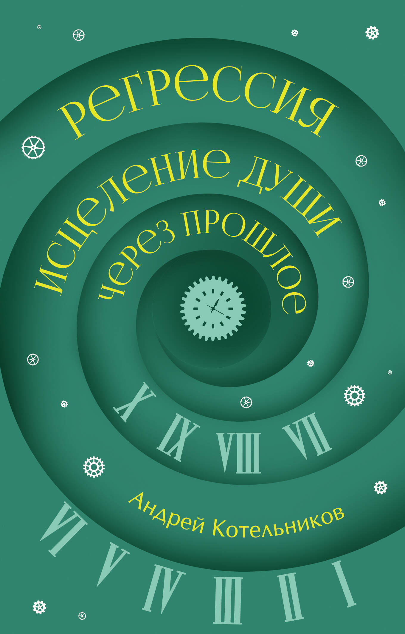 Регрессия. Исцеление души через прошлое