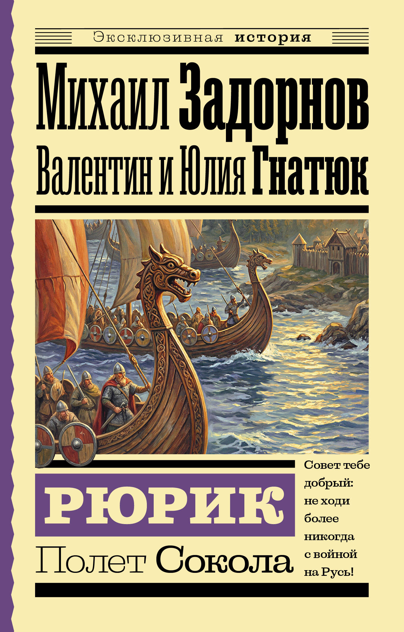 Рюрик. Полет Сокола