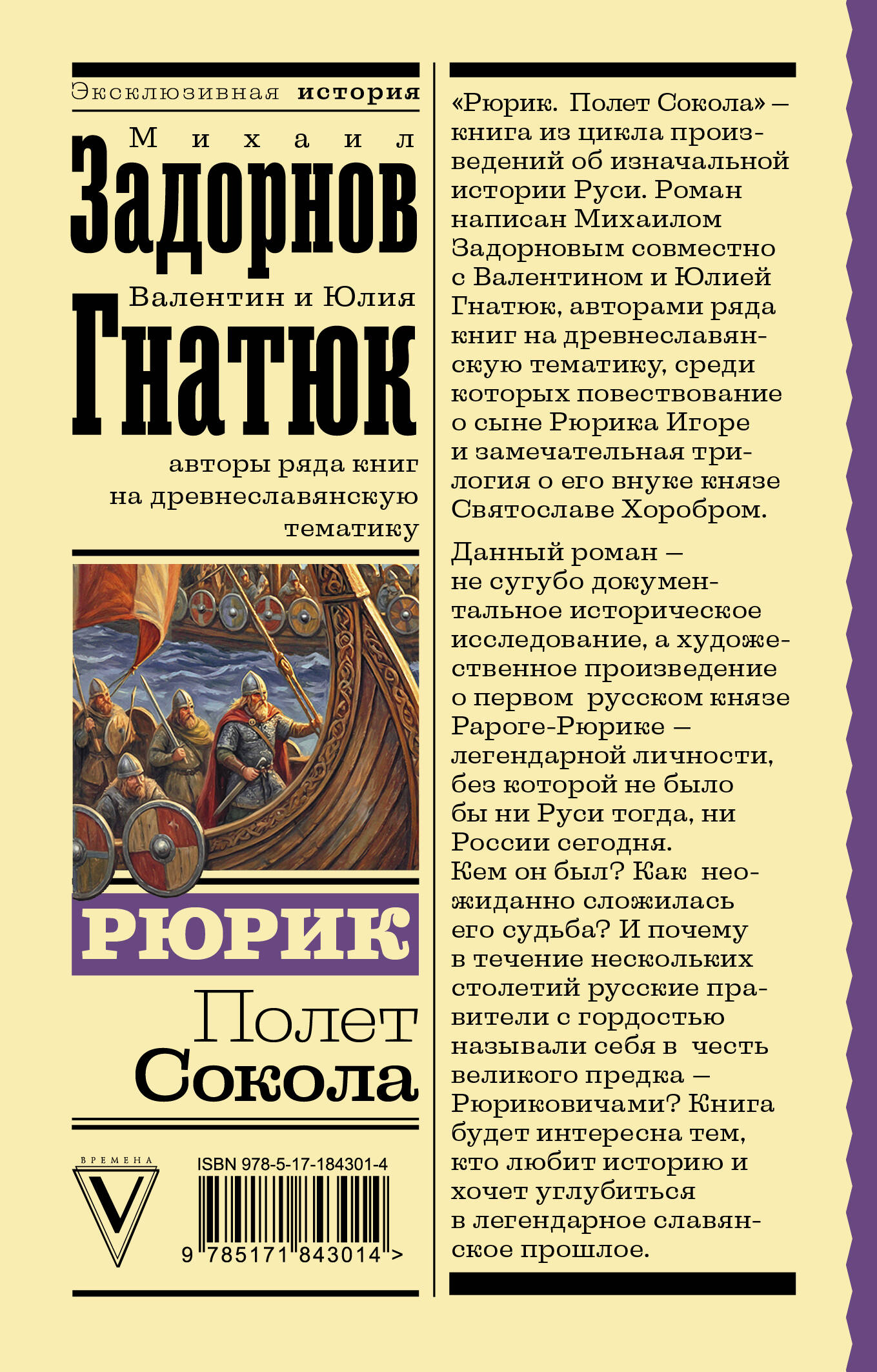 Рюрик. Полет Сокола