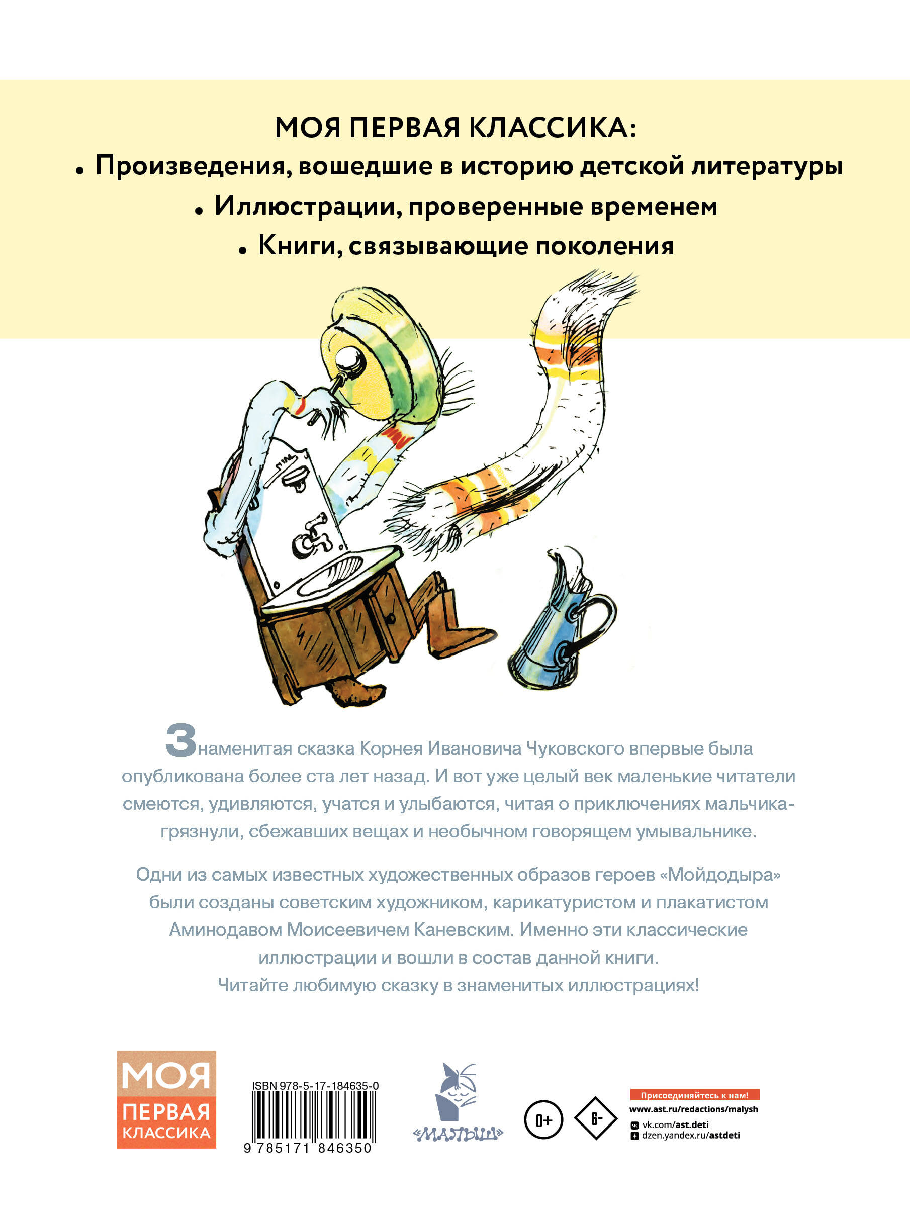 Мойдодыр. Рисунки А. Каневского