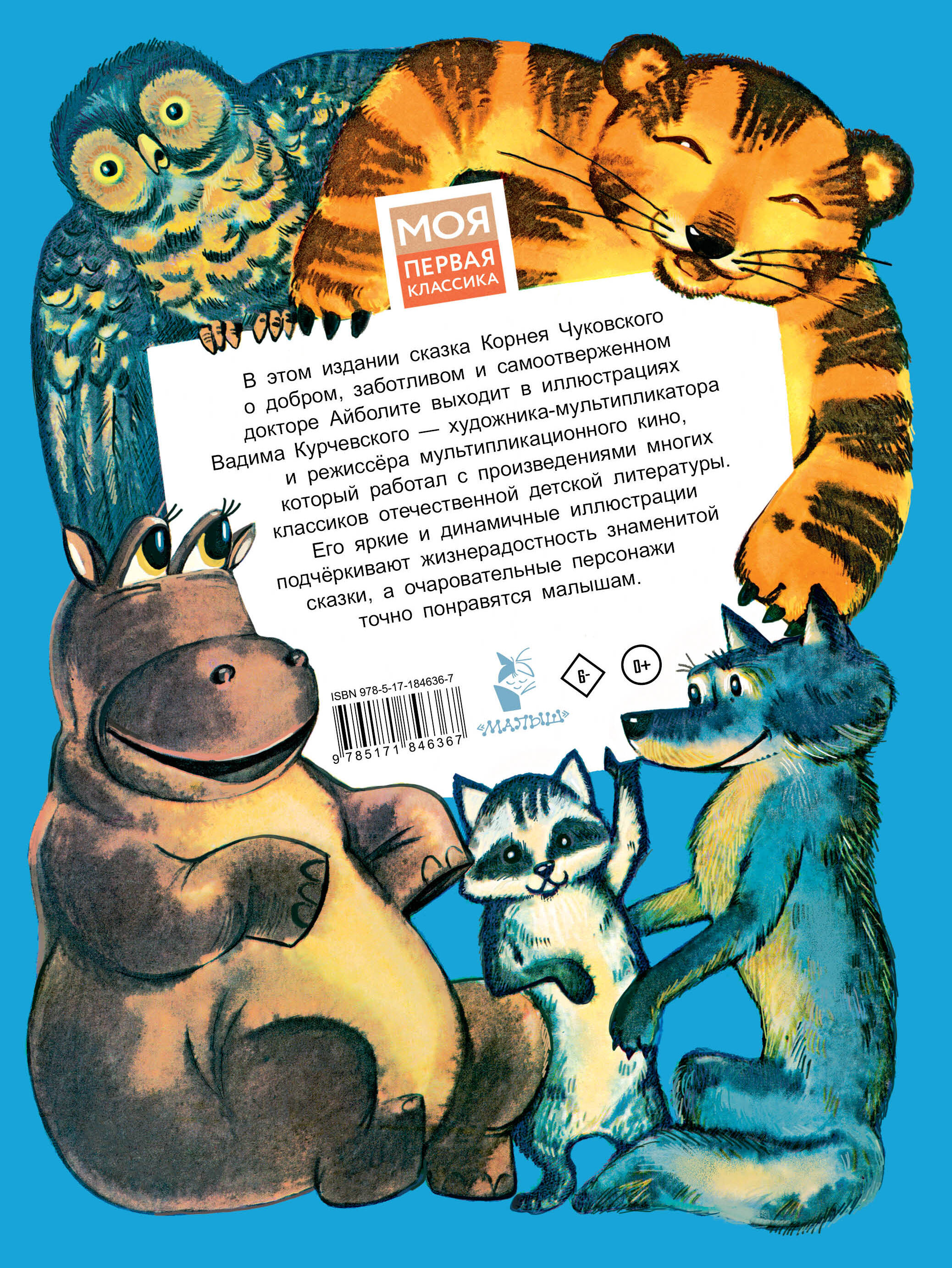 Айболит. Рис. В. Курчевского