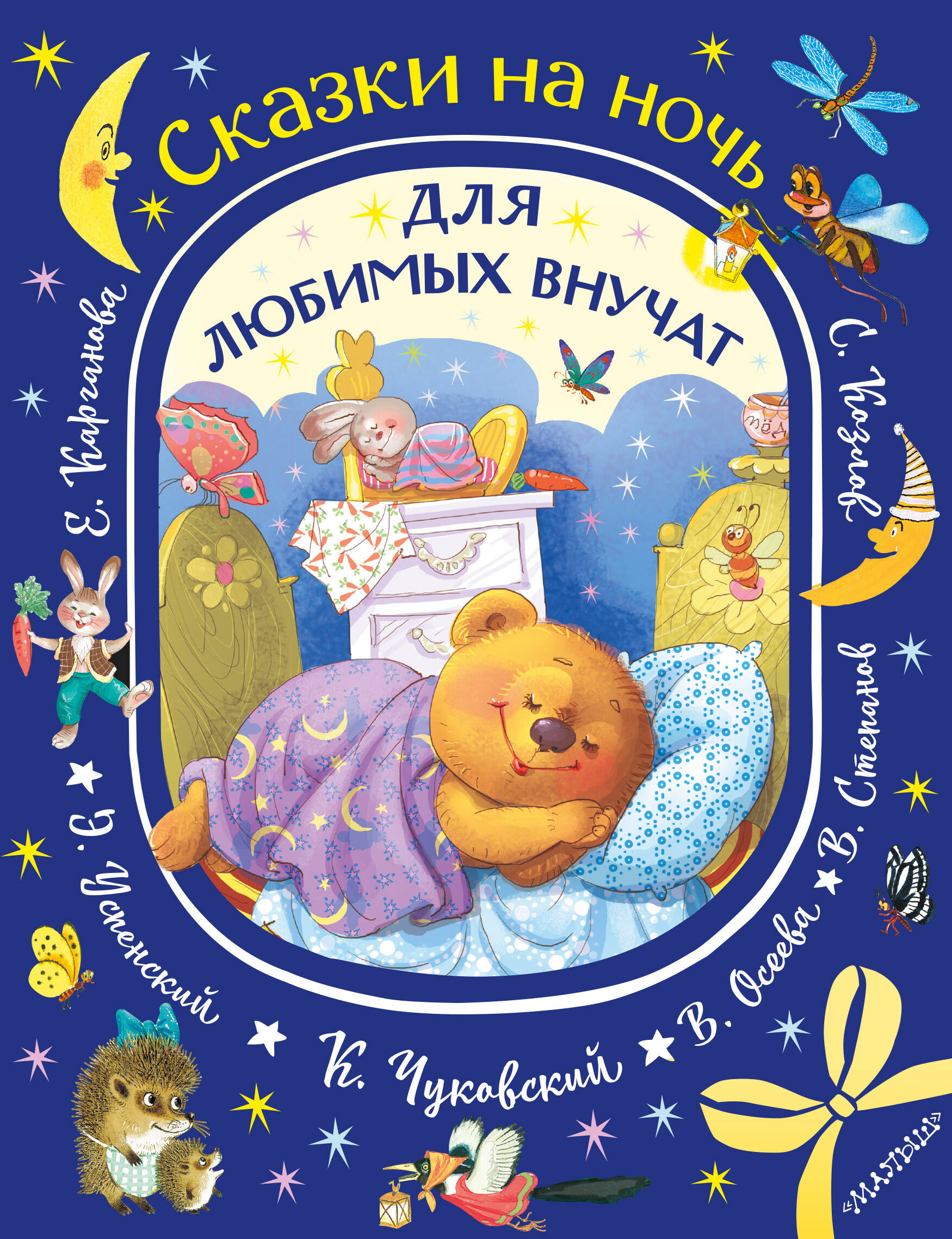 Сказки на ночь для любимых внучат