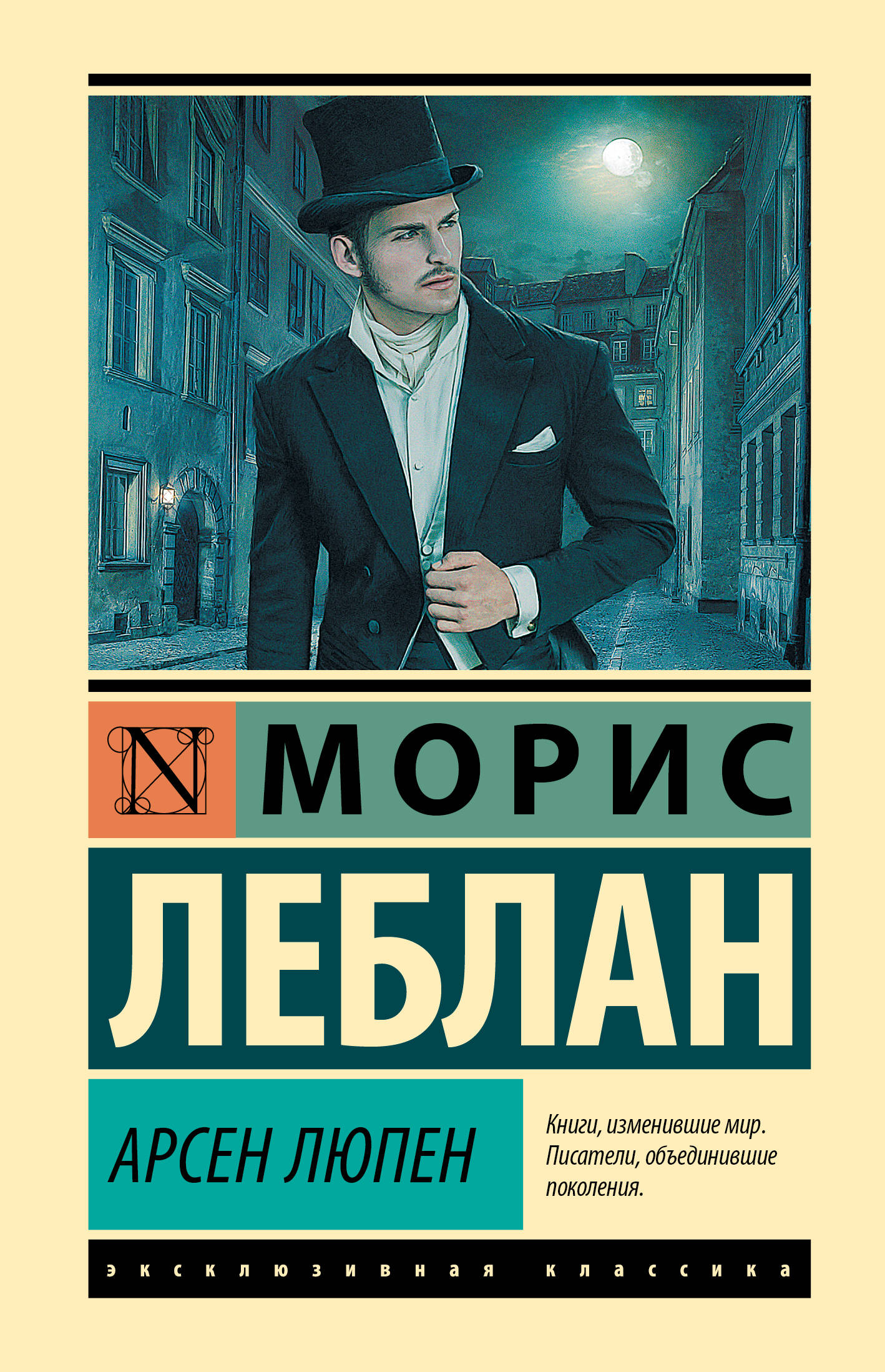 Арсен Люпен