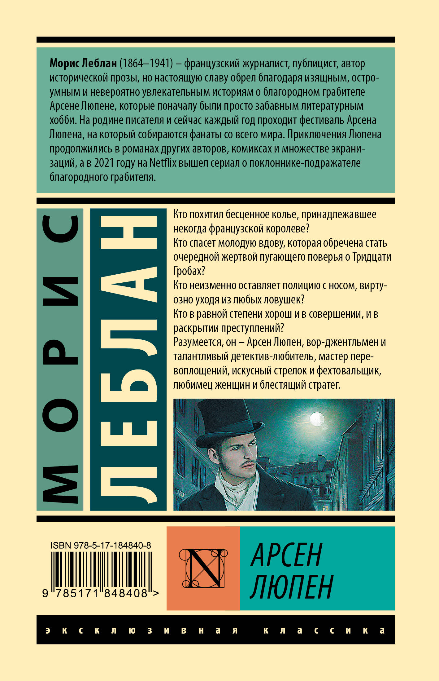 Арсен Люпен