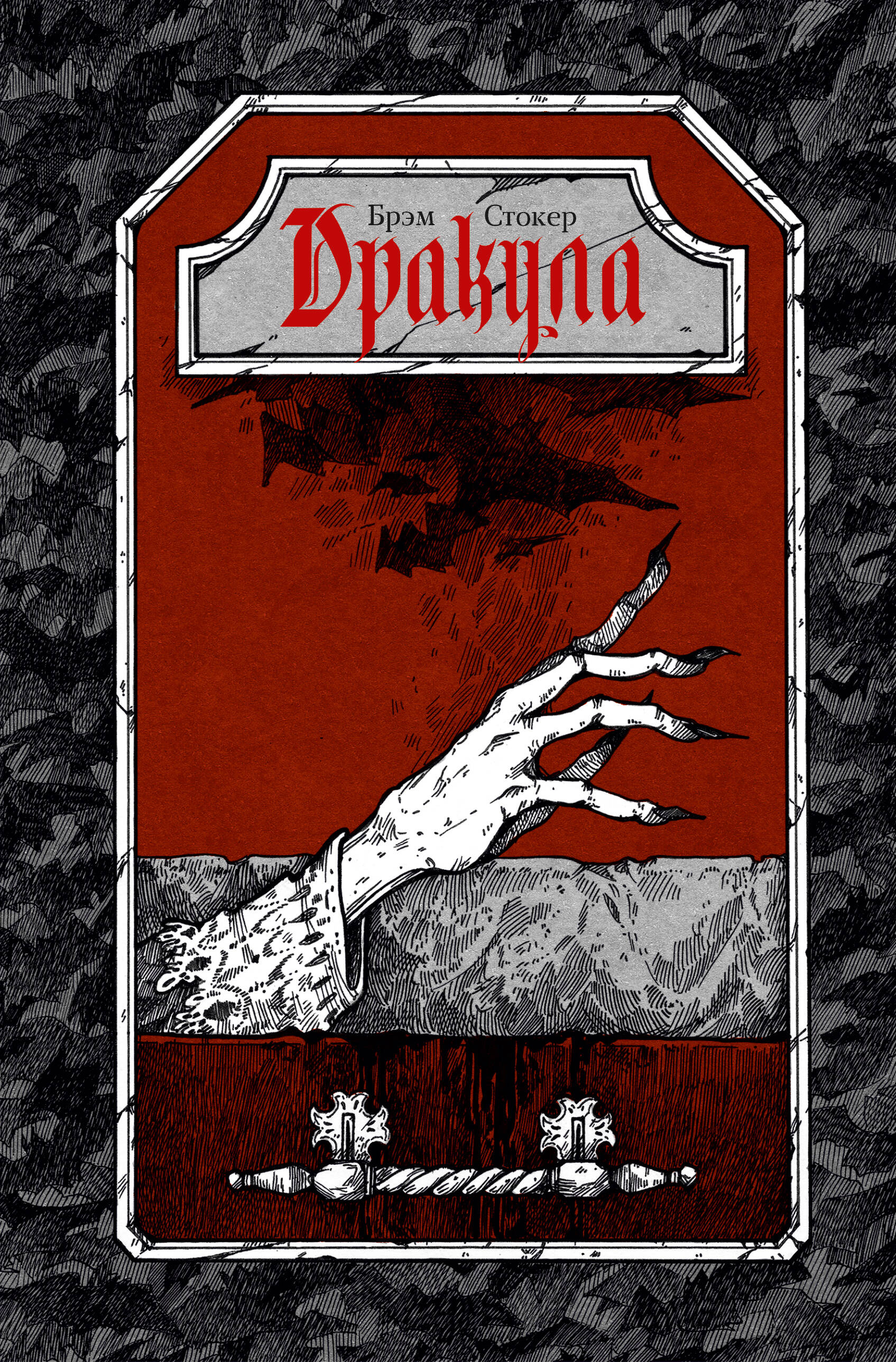 Дракула