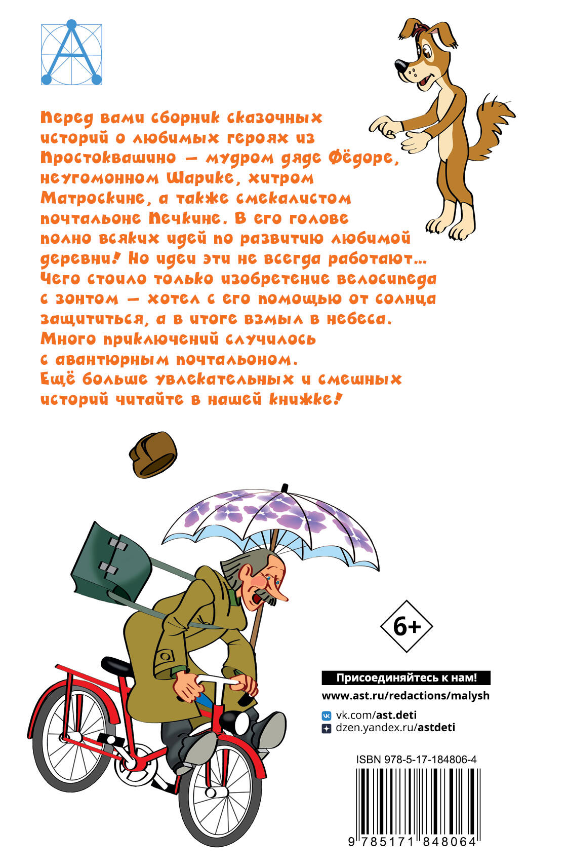 Происшествия в Простоквашино, или Изобретения почтальона Печкина