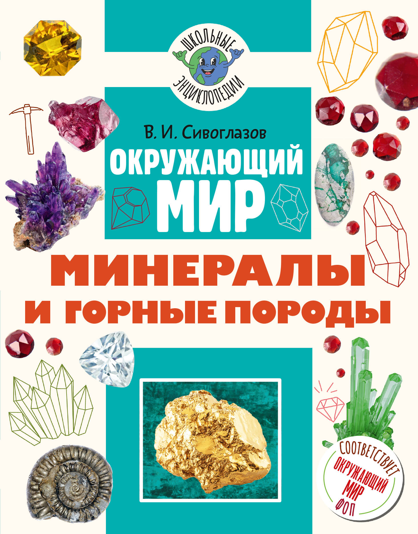Окружающий мир. Минералы и горные породы