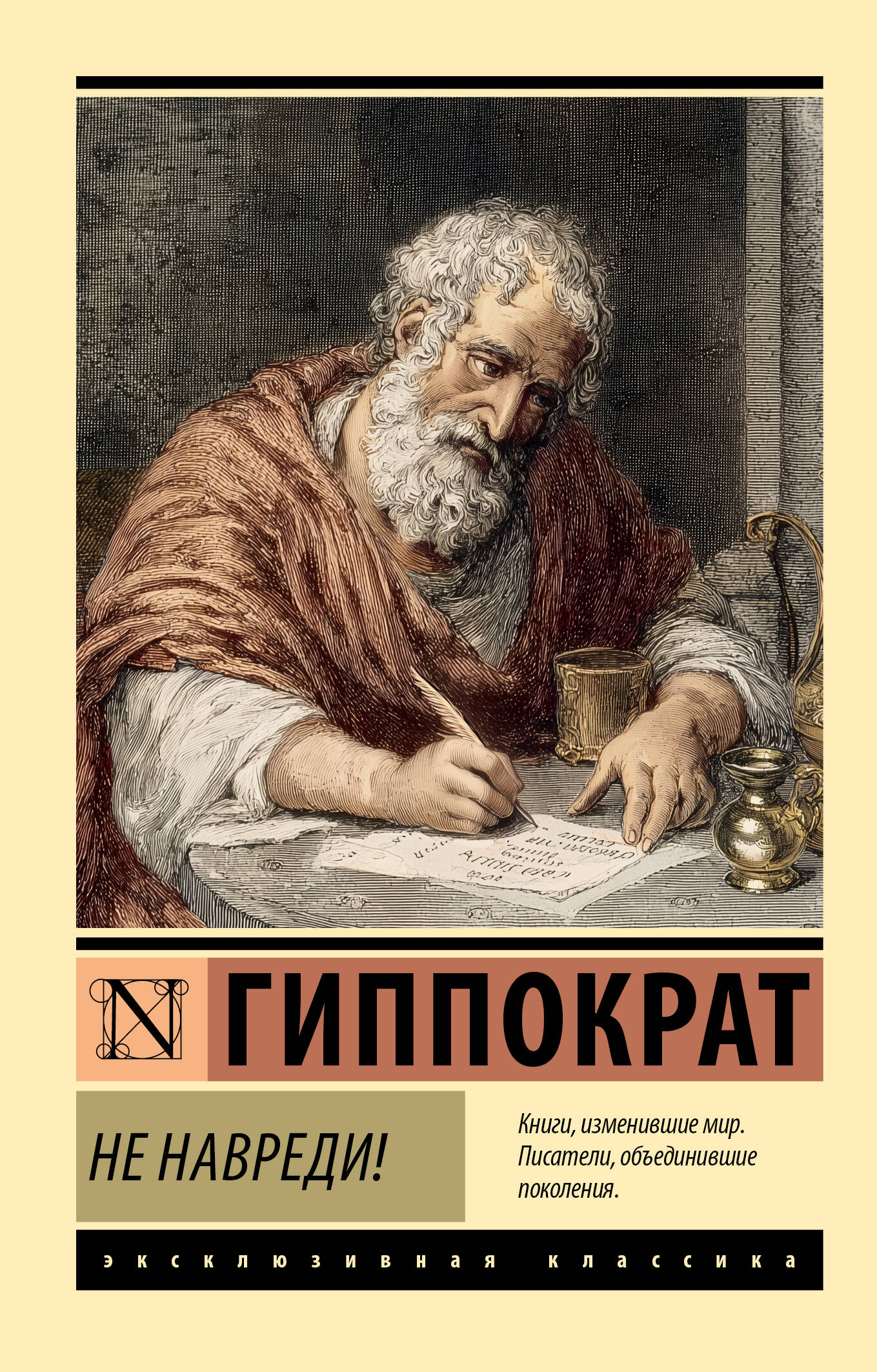 Не навреди!