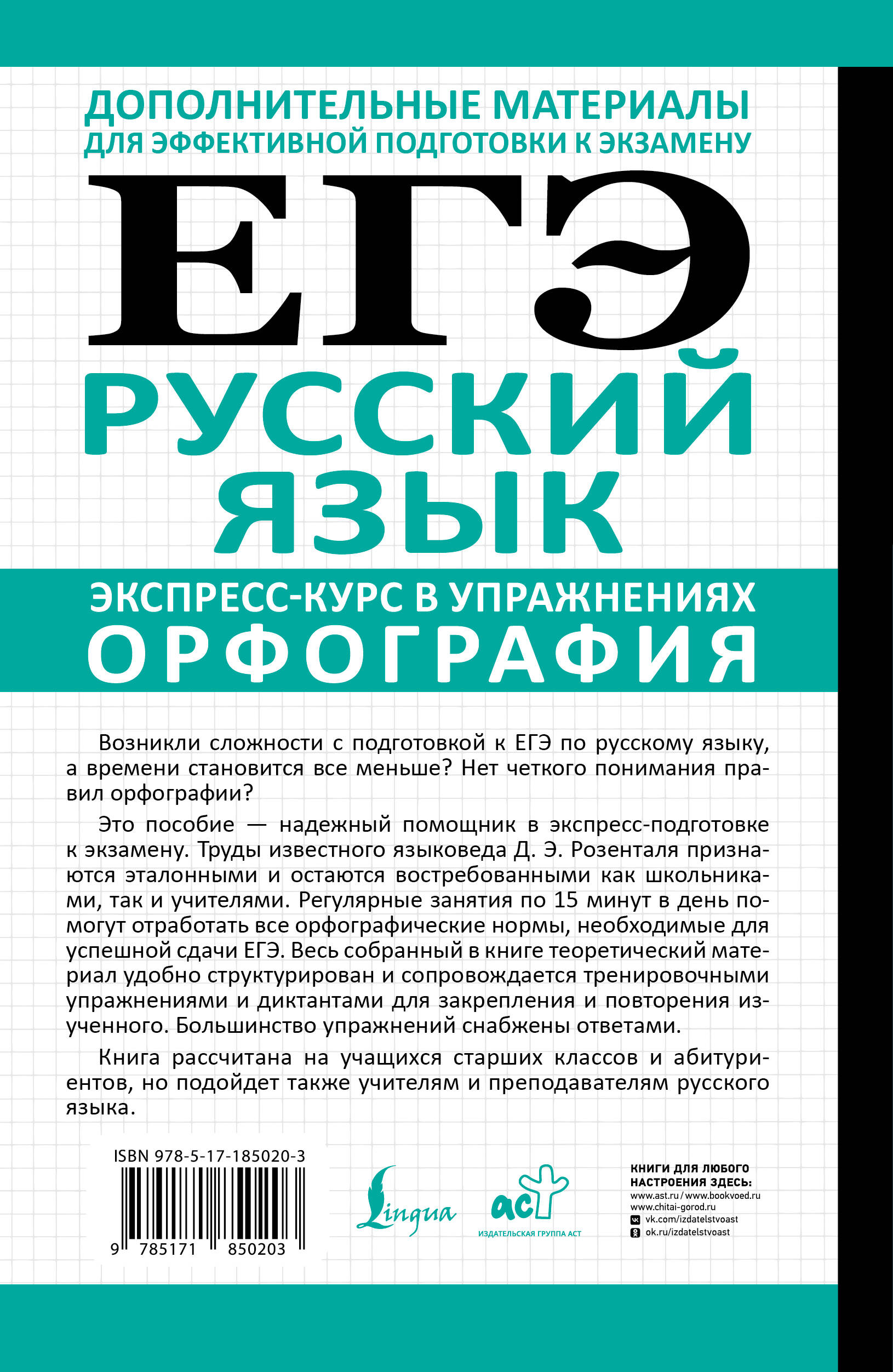 ЕГЭ. Русский язык. Экспресс-курс в упражнениях. Орфография. Подготовка за 15 минут в день