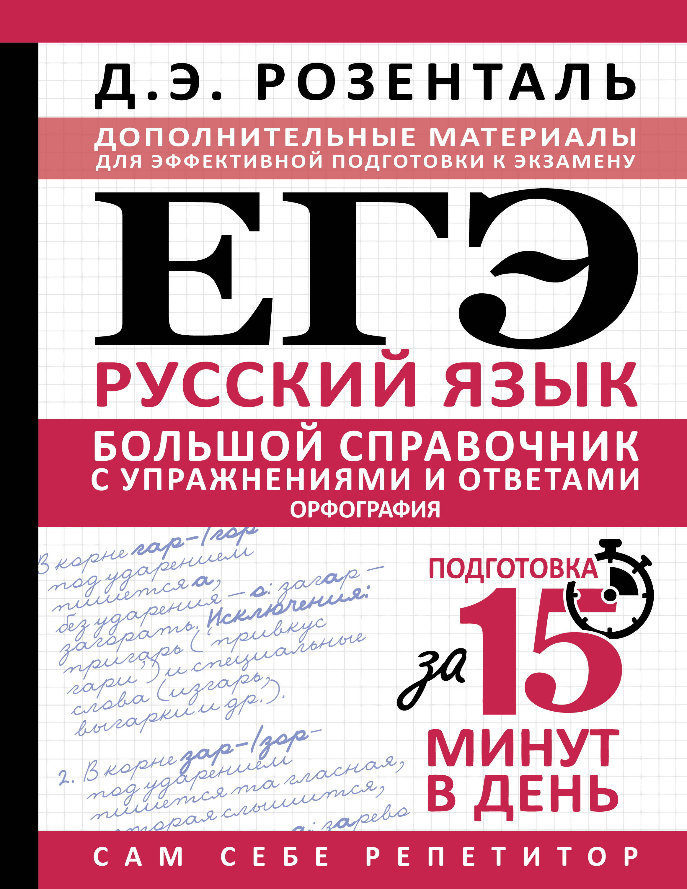 ЕГЭ. Большой справочник с упражнениями и ответами по русскому языку. Орфография. Подготовка за 15 минут в день