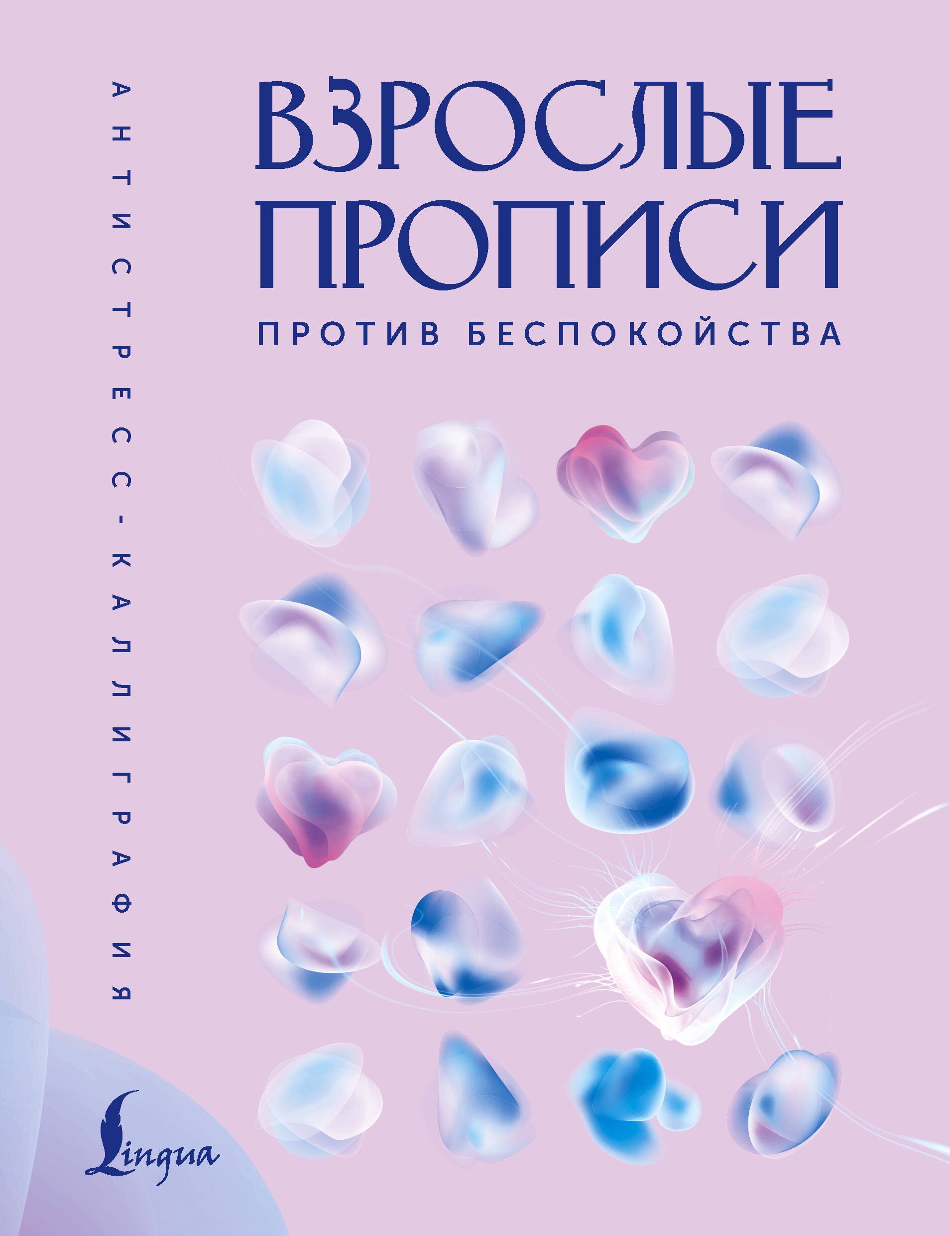 Взрослые прописи против беспокойства