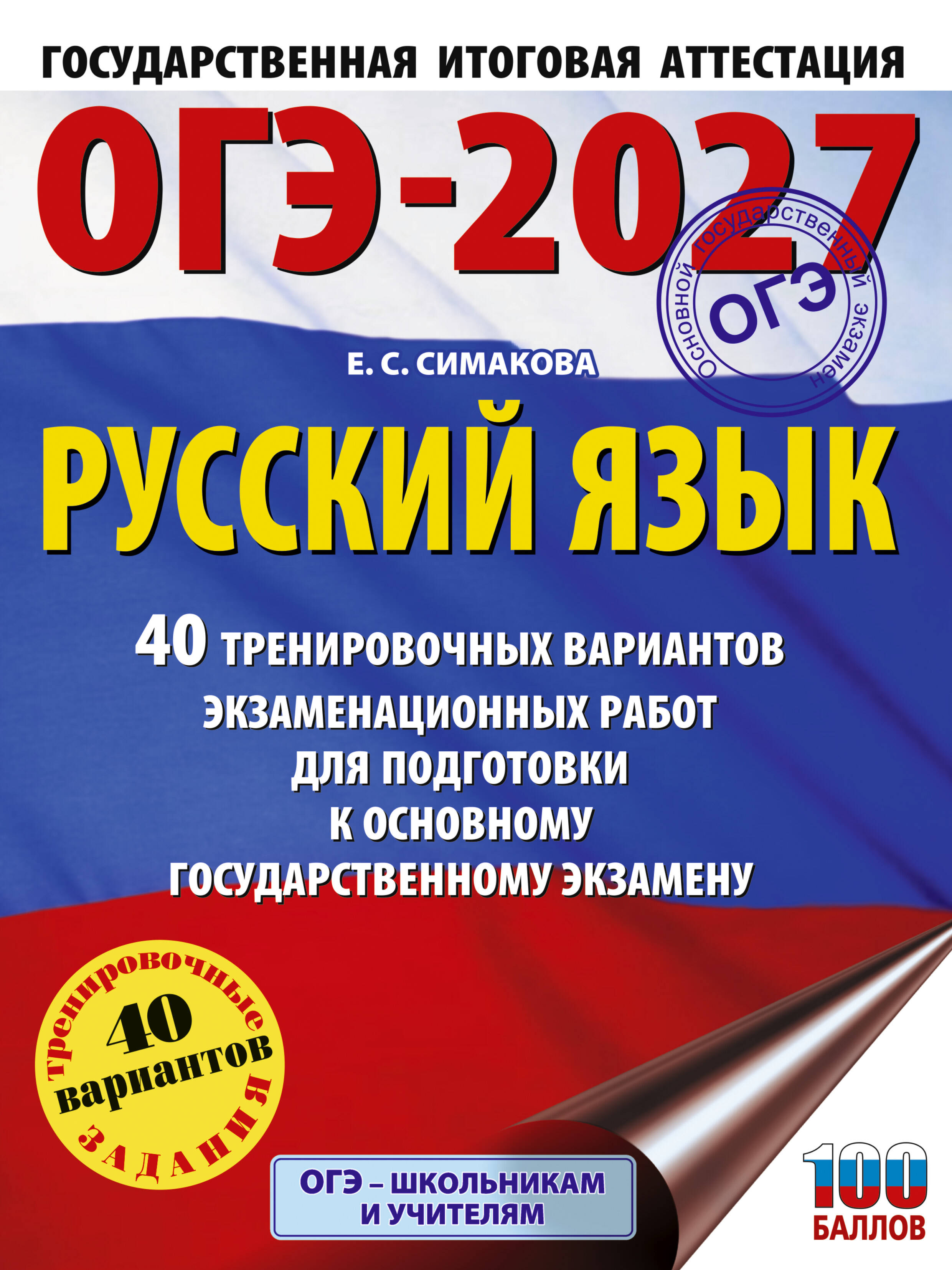 ОГЭ-2027. Русский язык. 40 тренировочных вариантов экзаменационных работ для подготовки к основному государственному экзамену