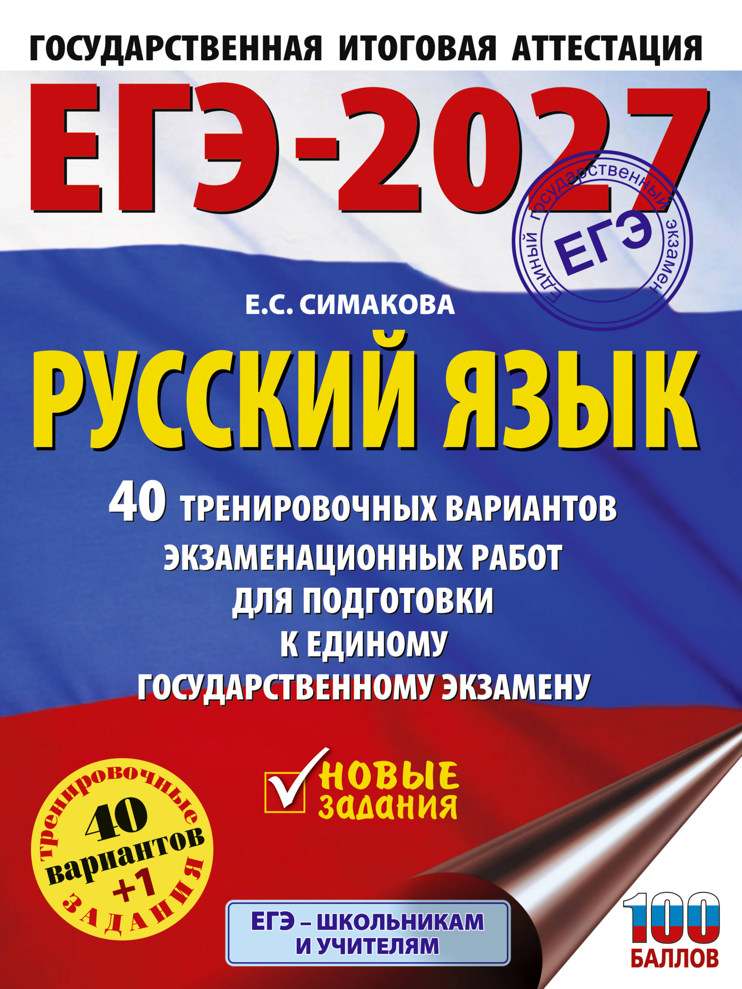 ЕГЭ-2027. Русский язык. 40 тренировочных вариантов экзаменационных работ для подготовки к ЕГЭ