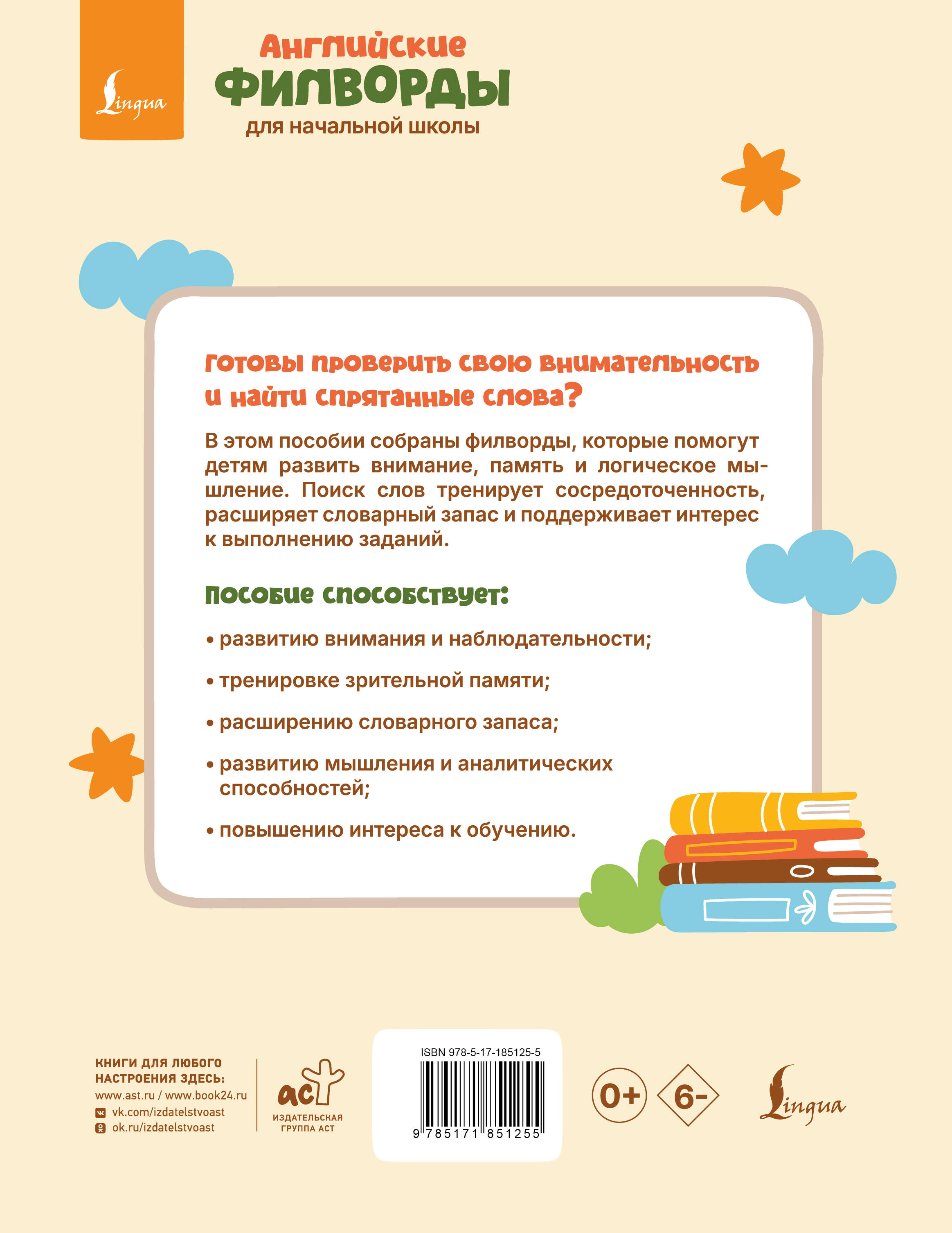 Английские филворды для начальной школы. 1 класс
