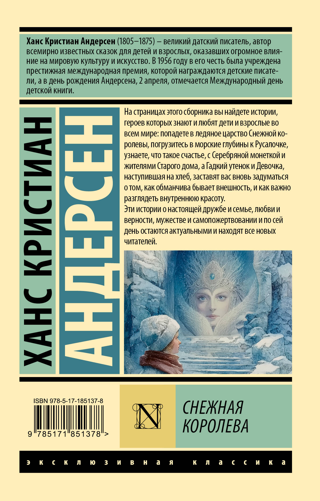 Снежная королева