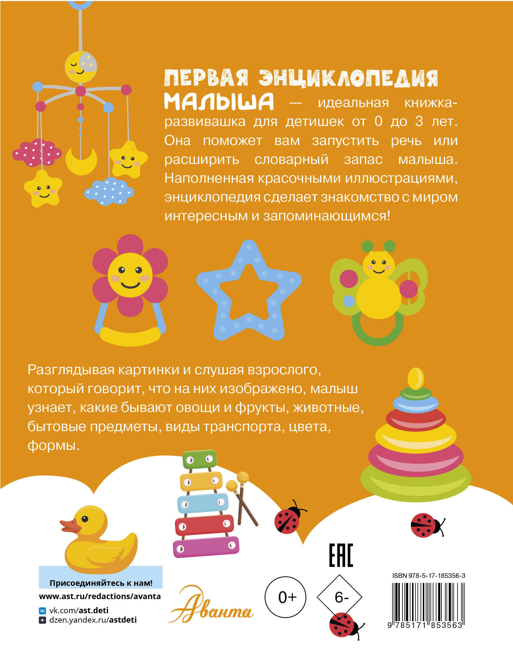 Первая энциклопедия малыша