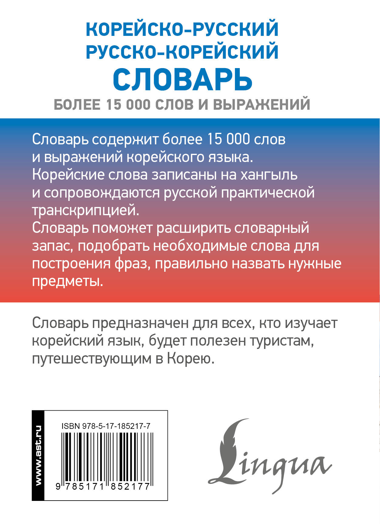 Корейско-русский русско-корейский словарь