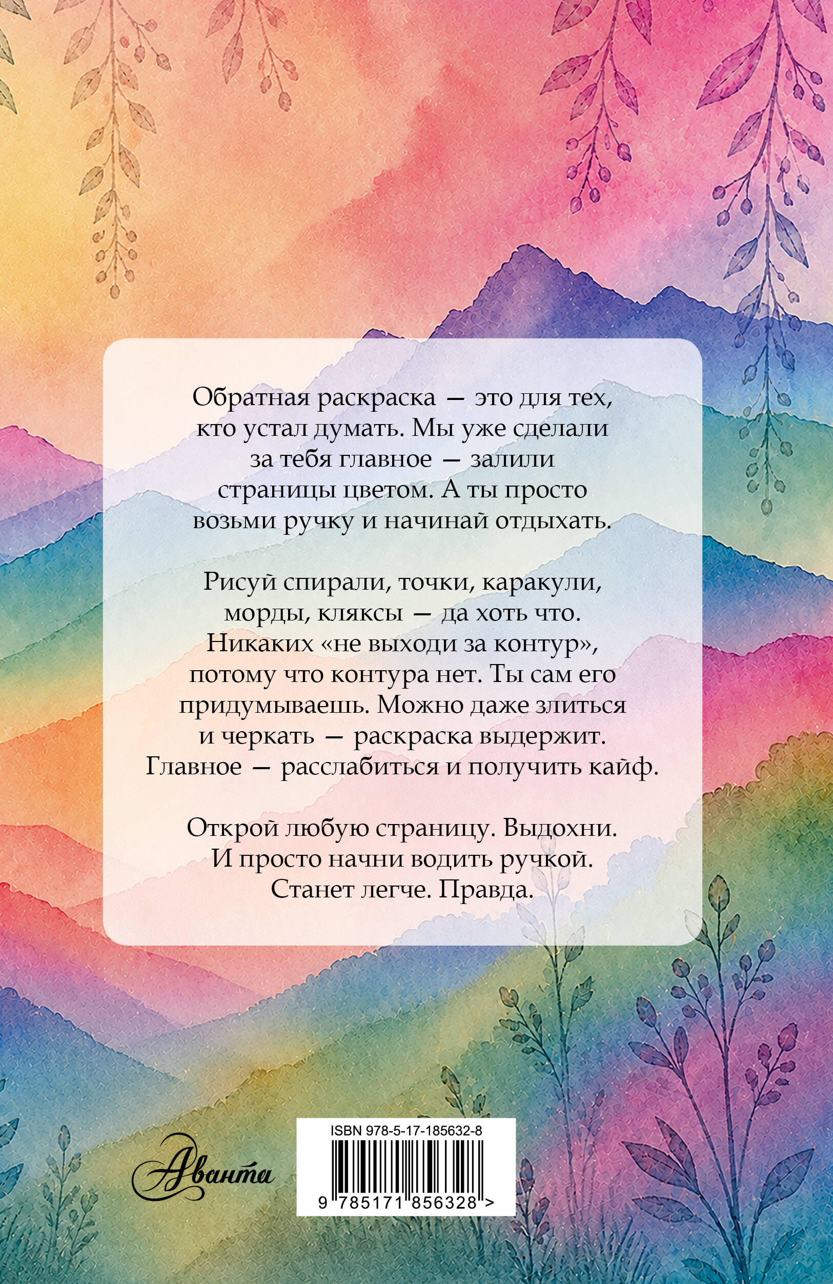 Изнанка цвета: обратная раскраска-антистресс для творчества