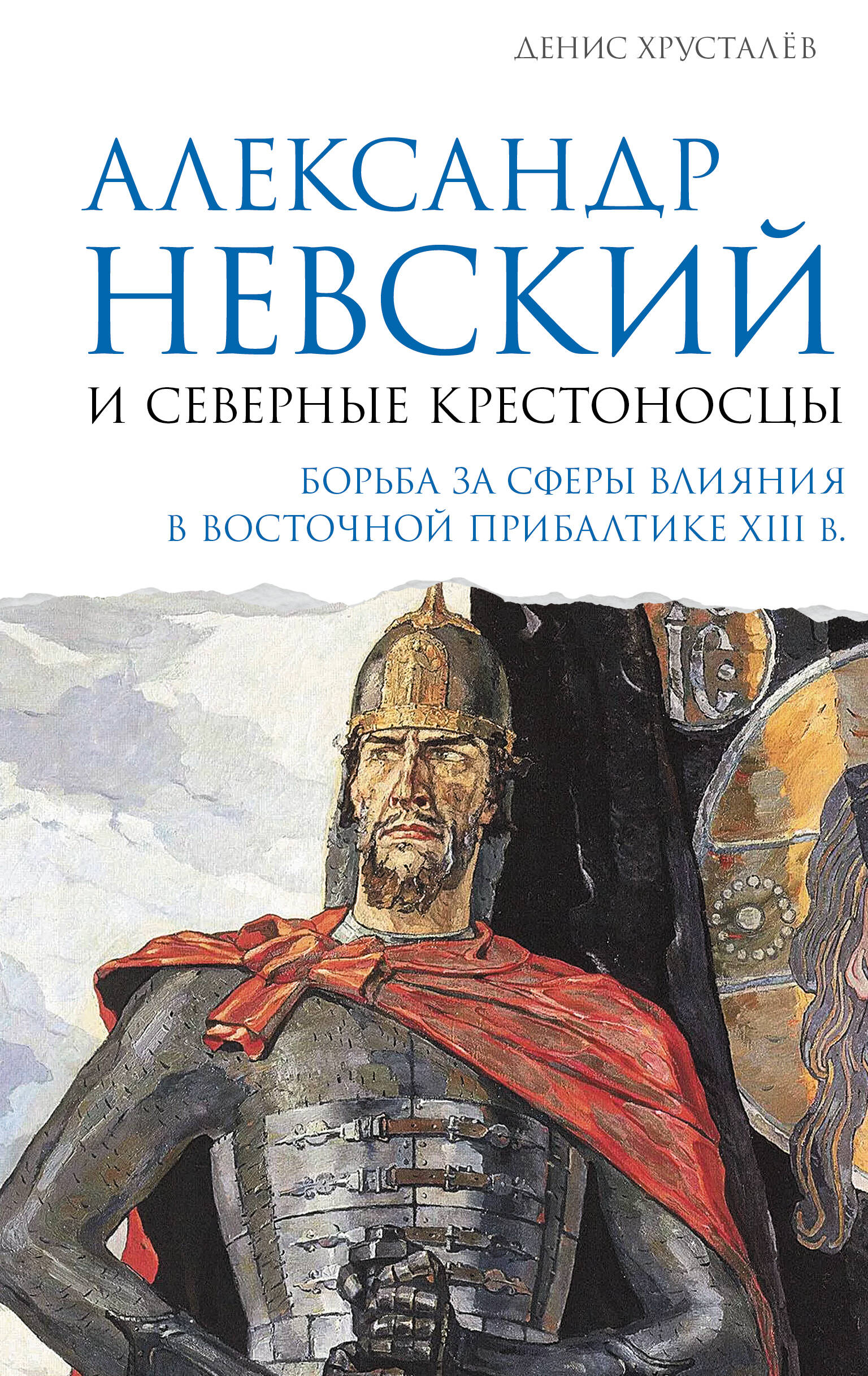 Александр Невский и северные крестоносцы. Борьба за сферы влияния в Восточной Прибалтике XIII в.