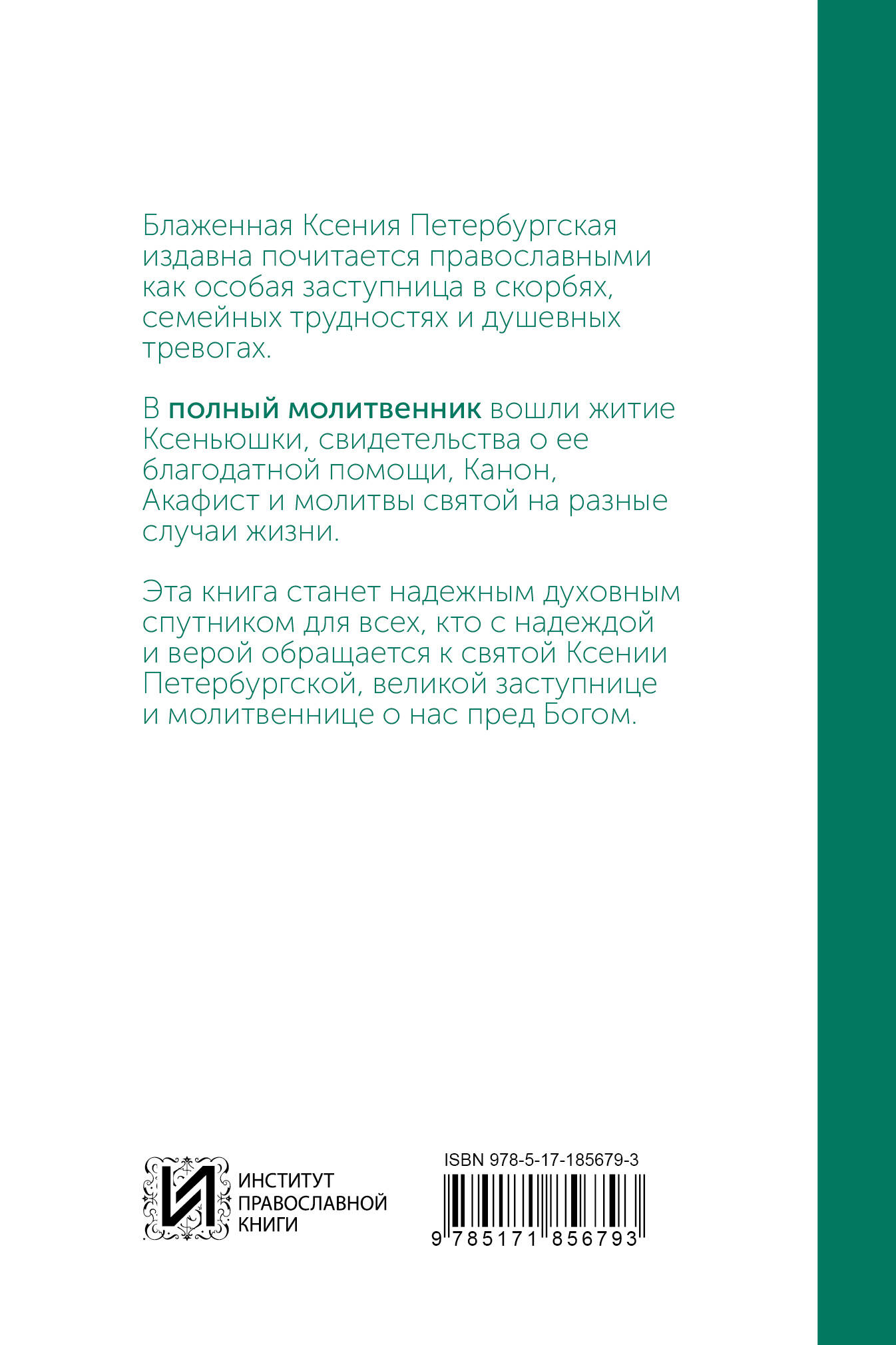 Блаженная Ксения Петербургская. Молитвенник