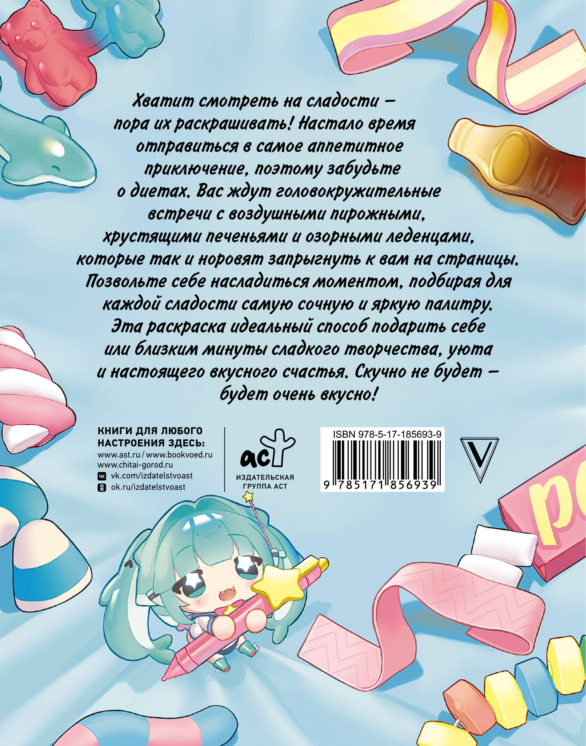 Раскрась сладости