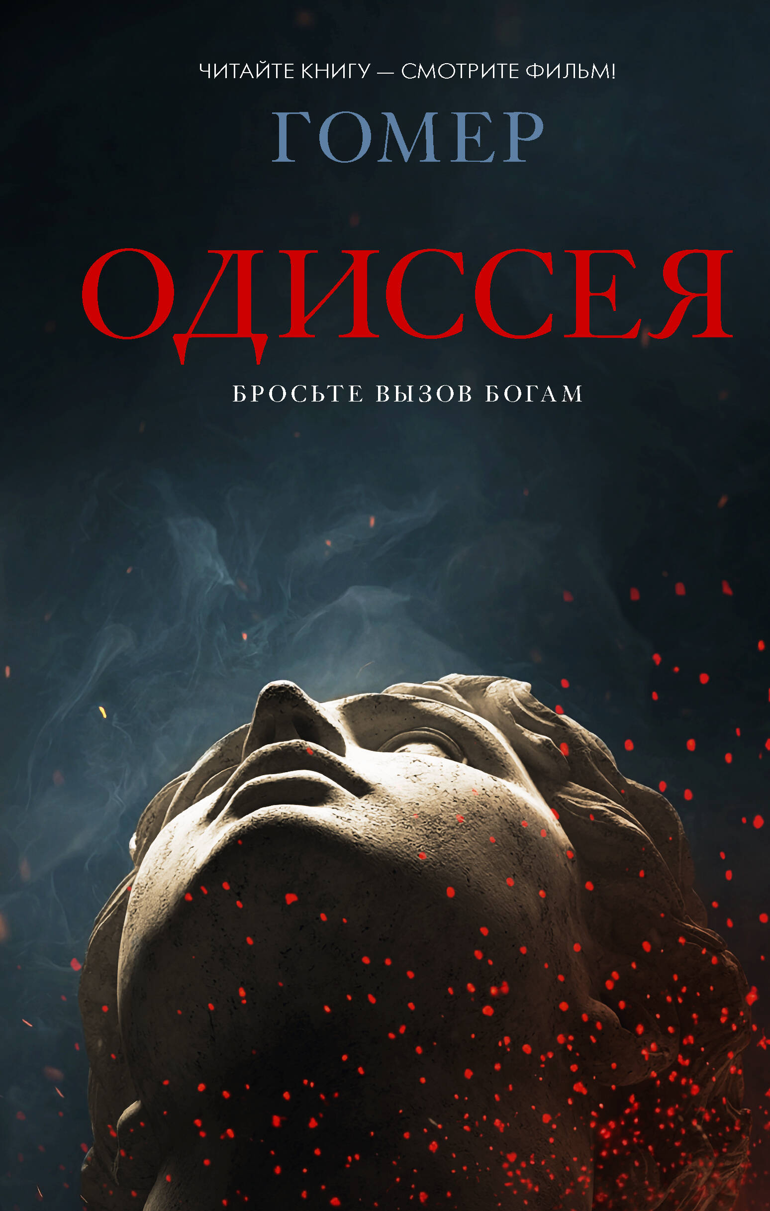 Одиссея