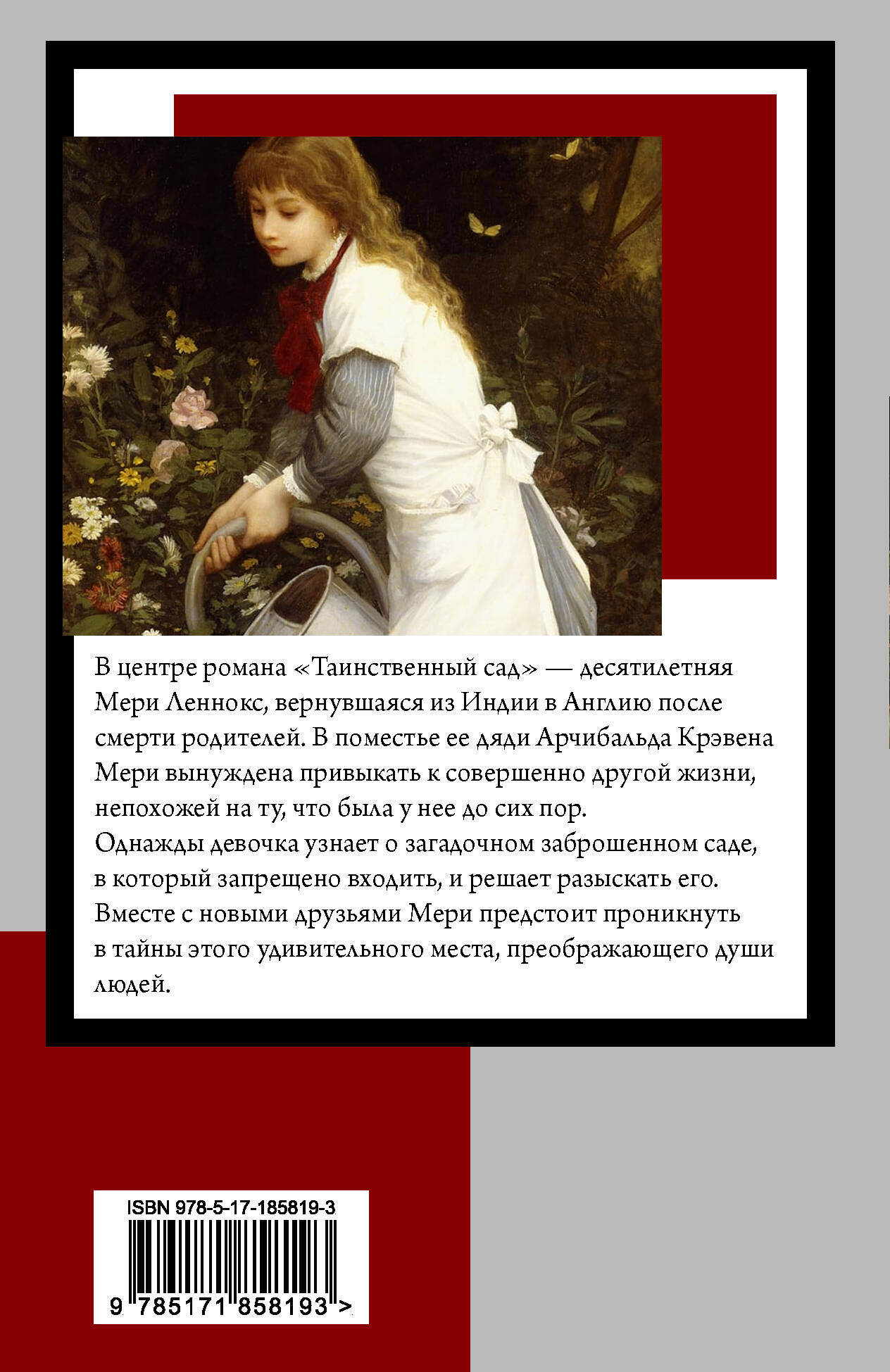Таинственный сад (новый перевод кнвв)