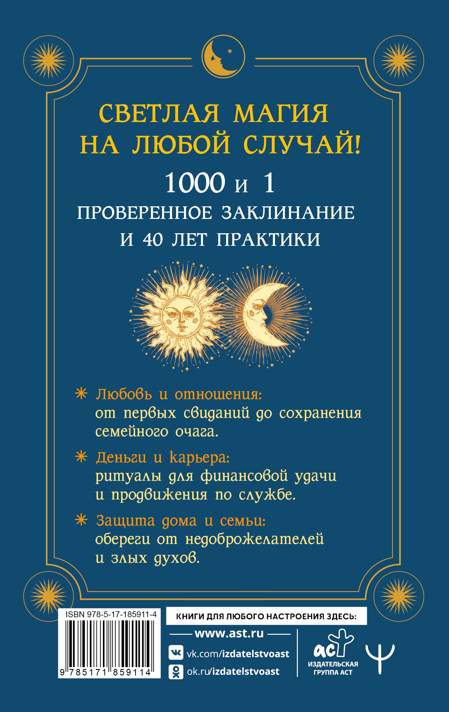 Книга магии. 1000 и 1 заклинание белой ведьмы на все случаи жизни. Реальные заклинания, собранные за 40 лет практики
