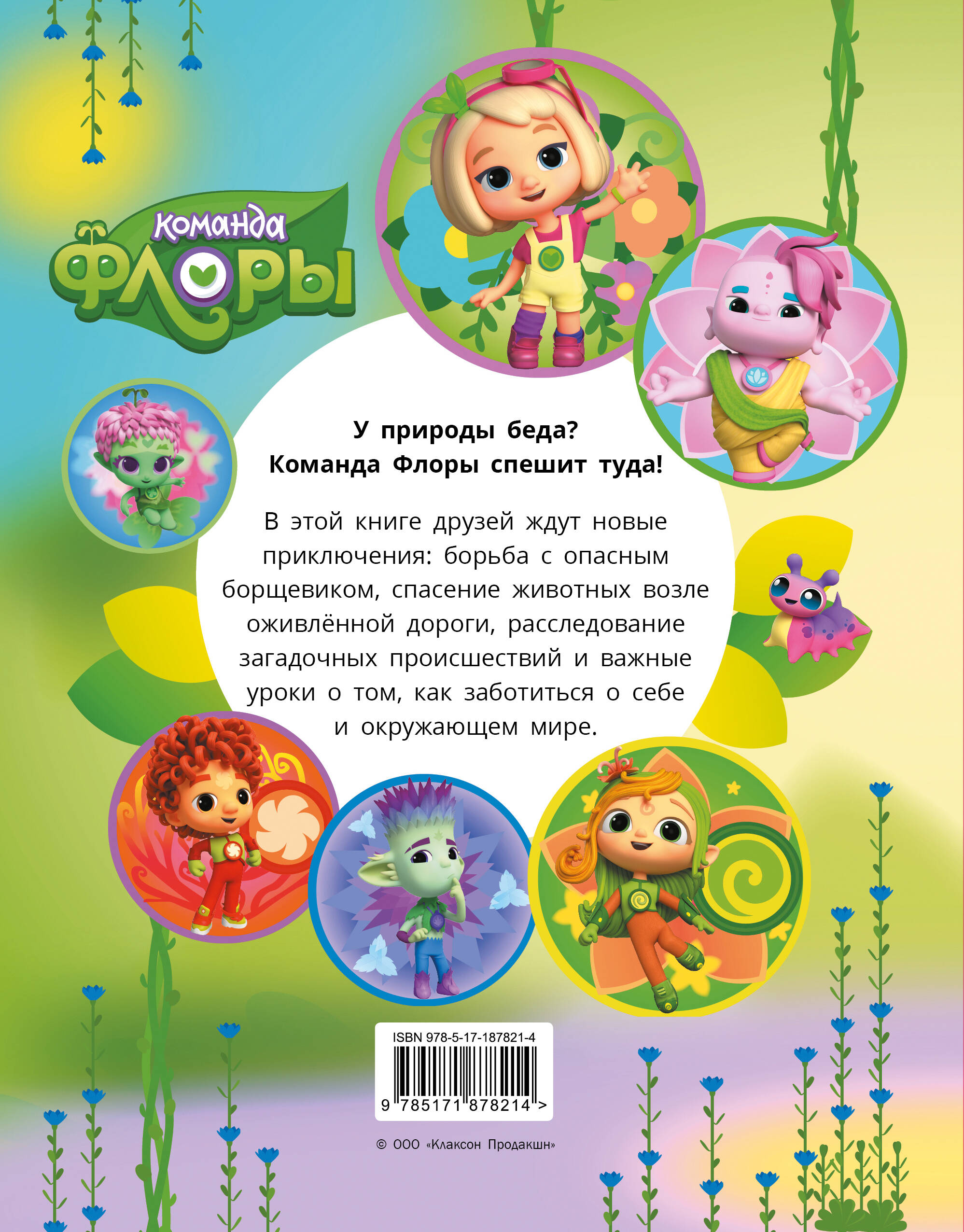 Команда Флоры. Новые приключения