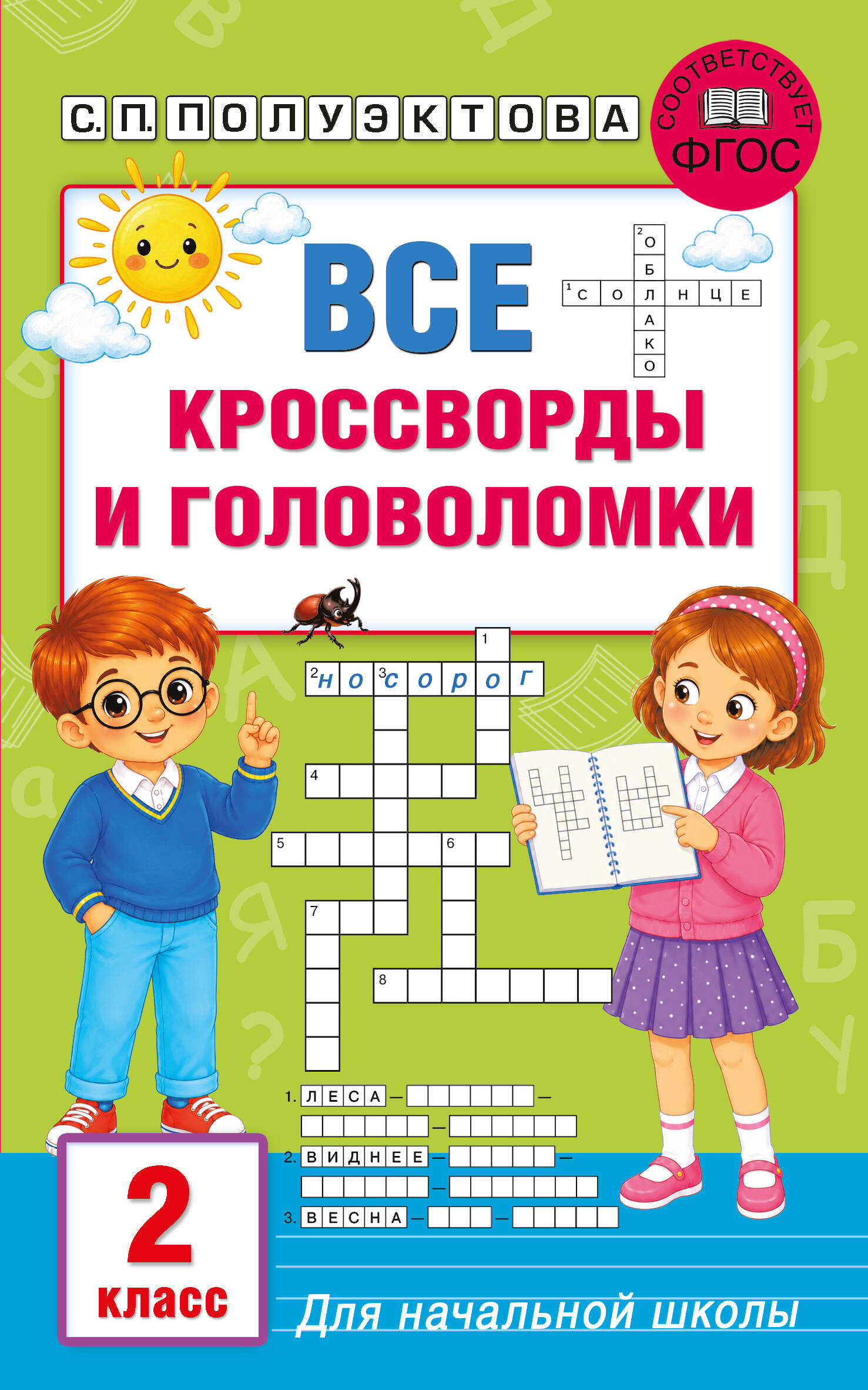 Все кроссворды и головоломки для начальной школы. 2 класс