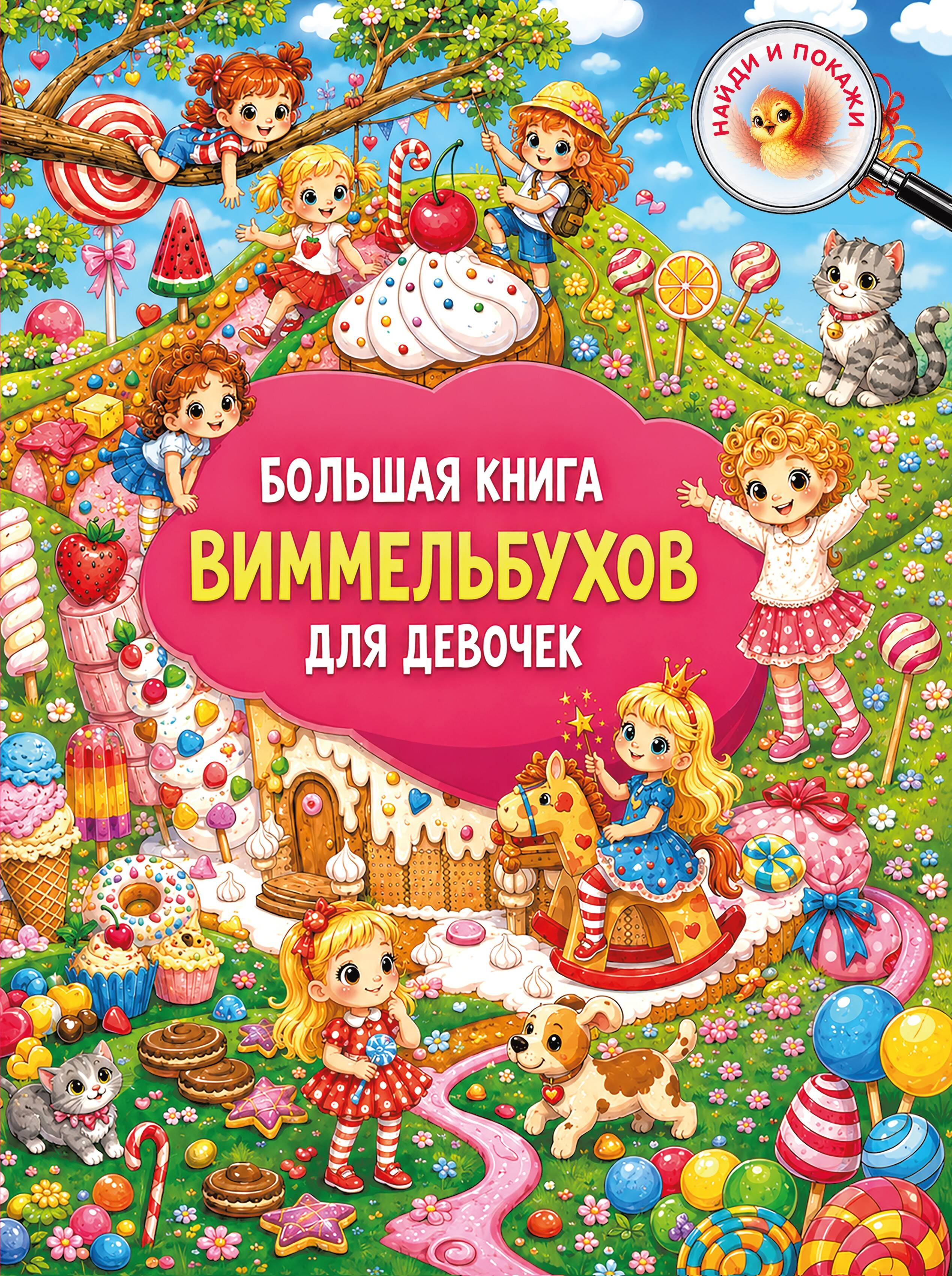 Большая книга виммельбухов для девочек