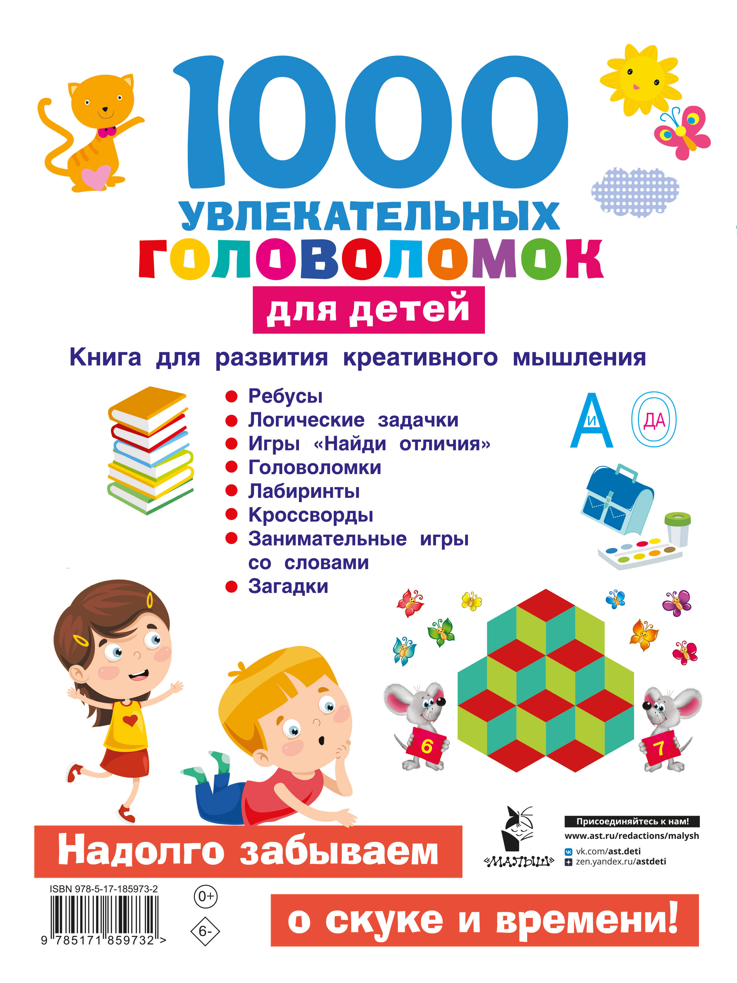 1000 увлекательных головоломок для детей