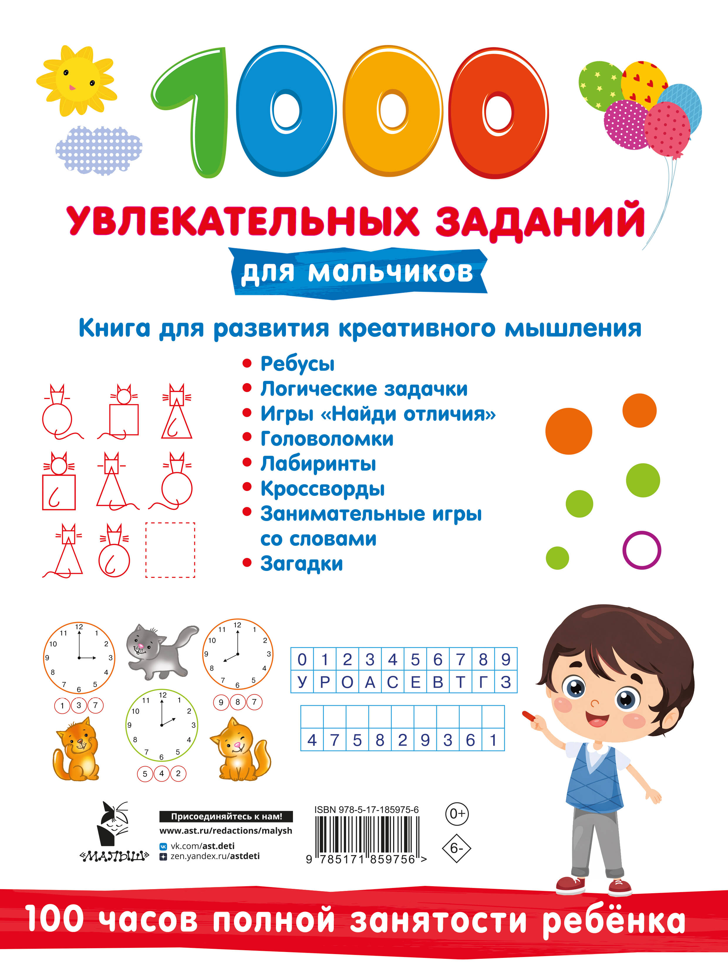 1000 увлекательных заданий для мальчиков