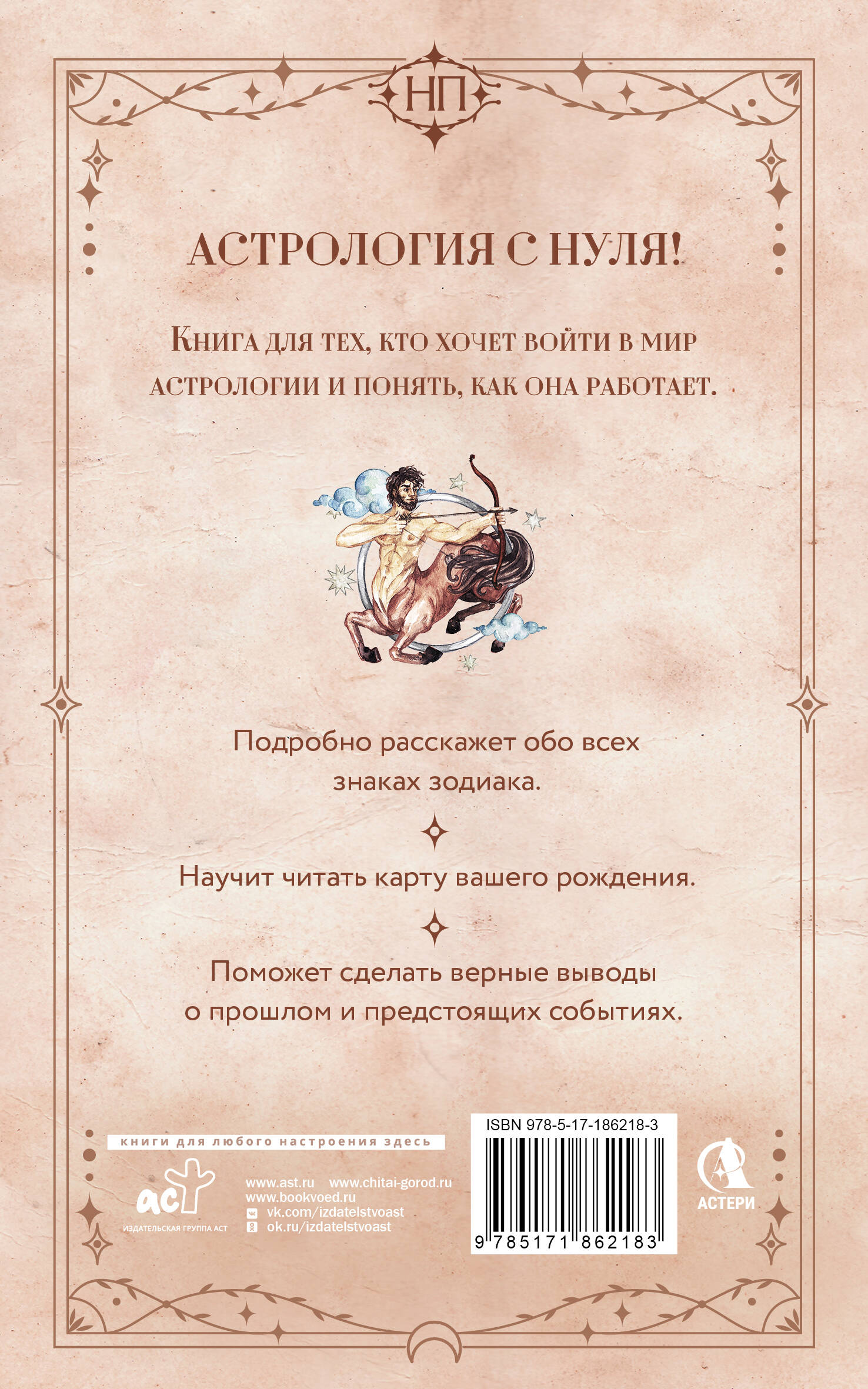 Астрология. Практика для начинающих. Планеты и знаки зодиака. Секреты Мастера-астролога