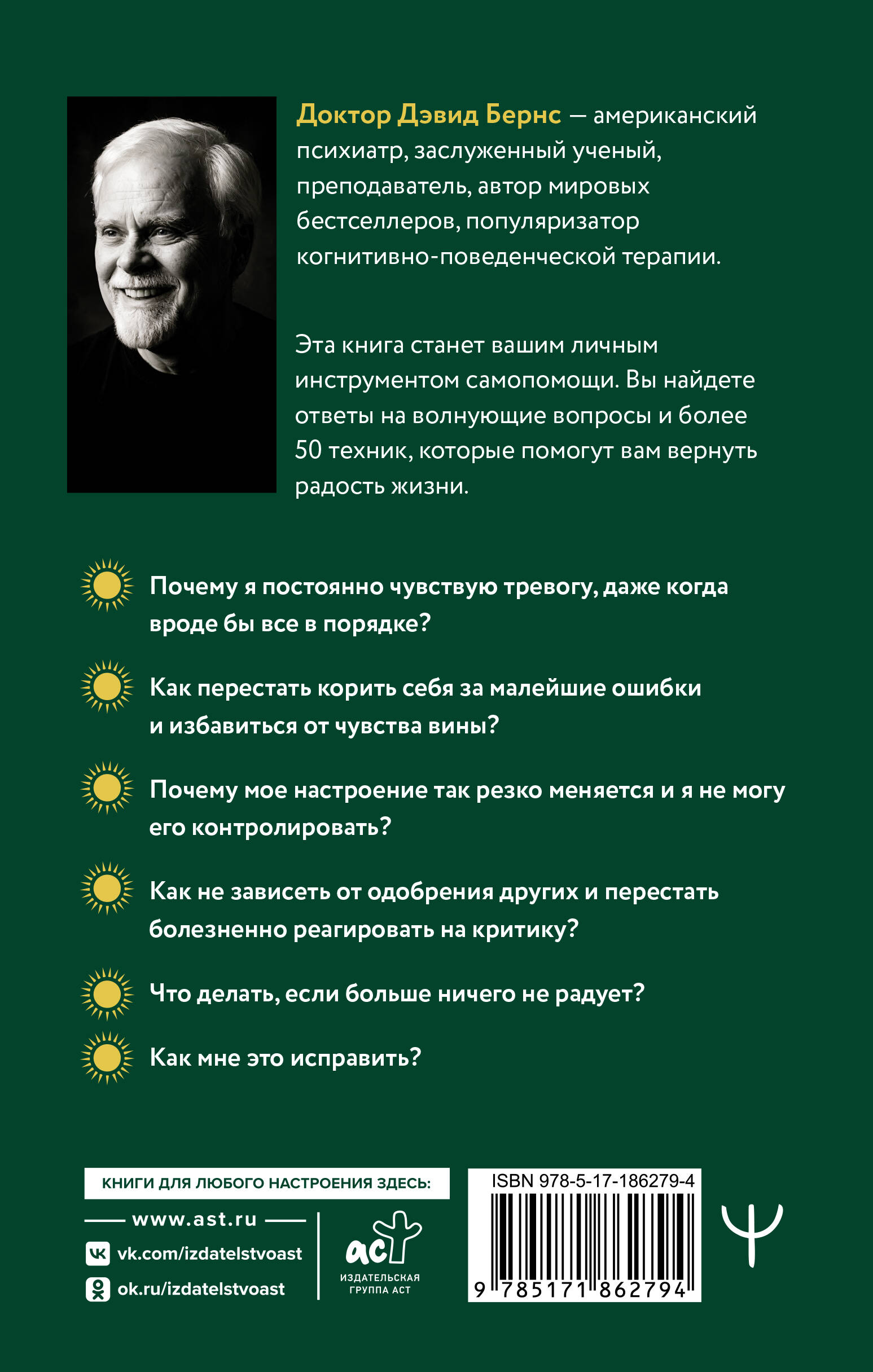 Терапия тревоги, настроения, депрессии. Новое издание. Революционный метод
