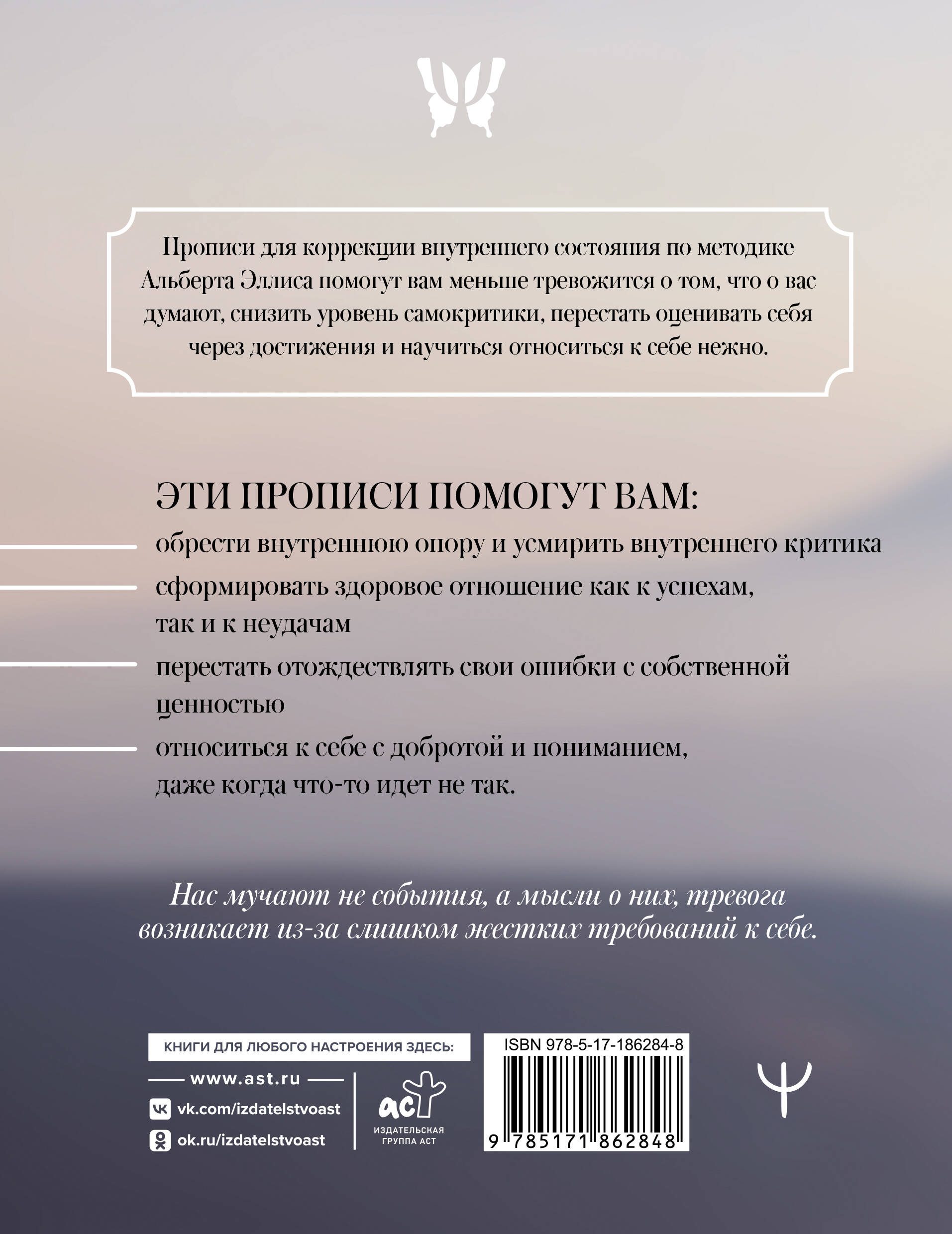 Прописи для спокойствия. На основе РЭПТ Альберта Эллиса