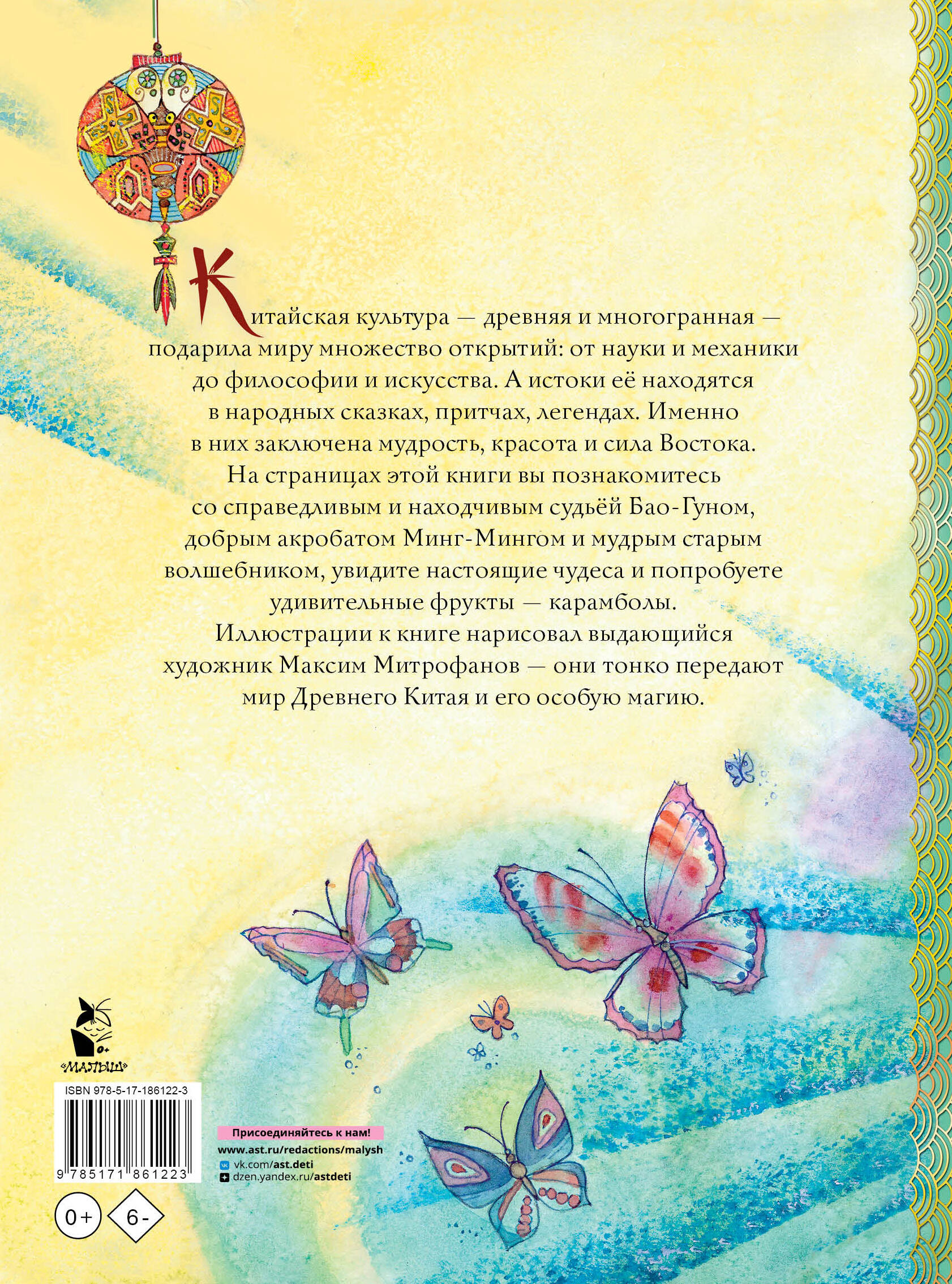 Китайские сказки. Рис. М. Митрофанова